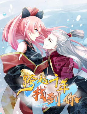 《跨越千年找到你》漫画封面图 - tl漫画