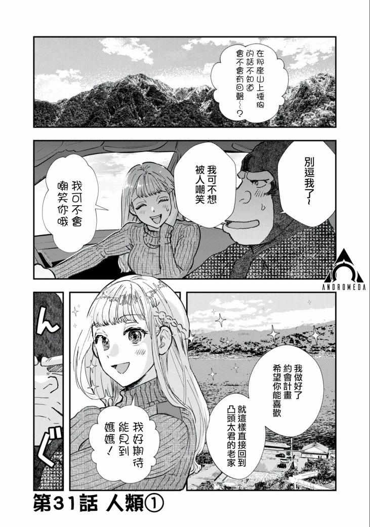 《我的妻子是人类》第31话 第1页