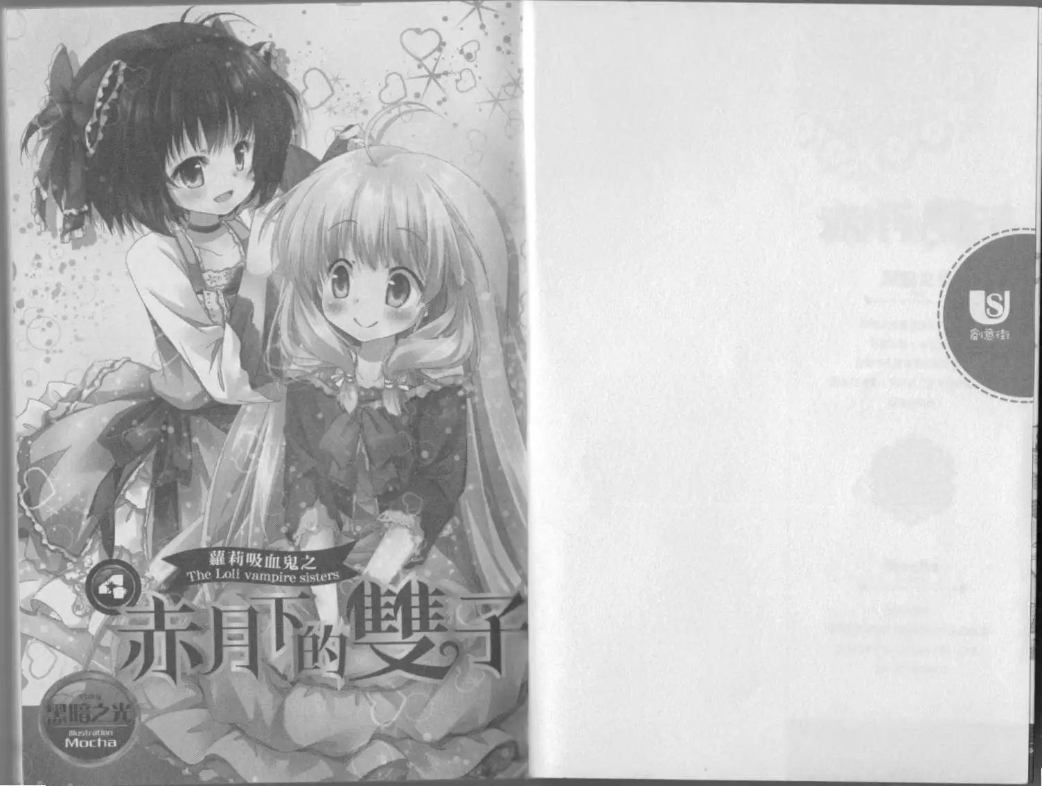 《萝莉吸血鬼之赤月下的双子》第04卷 第3页
