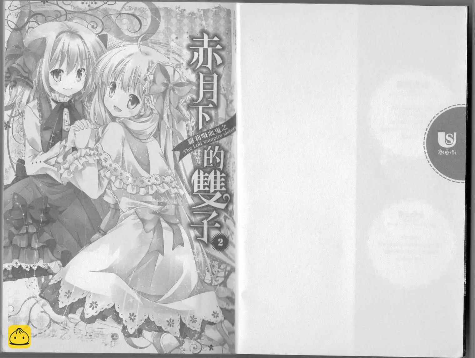 《萝莉吸血鬼之赤月下的双子》第02卷 第3页