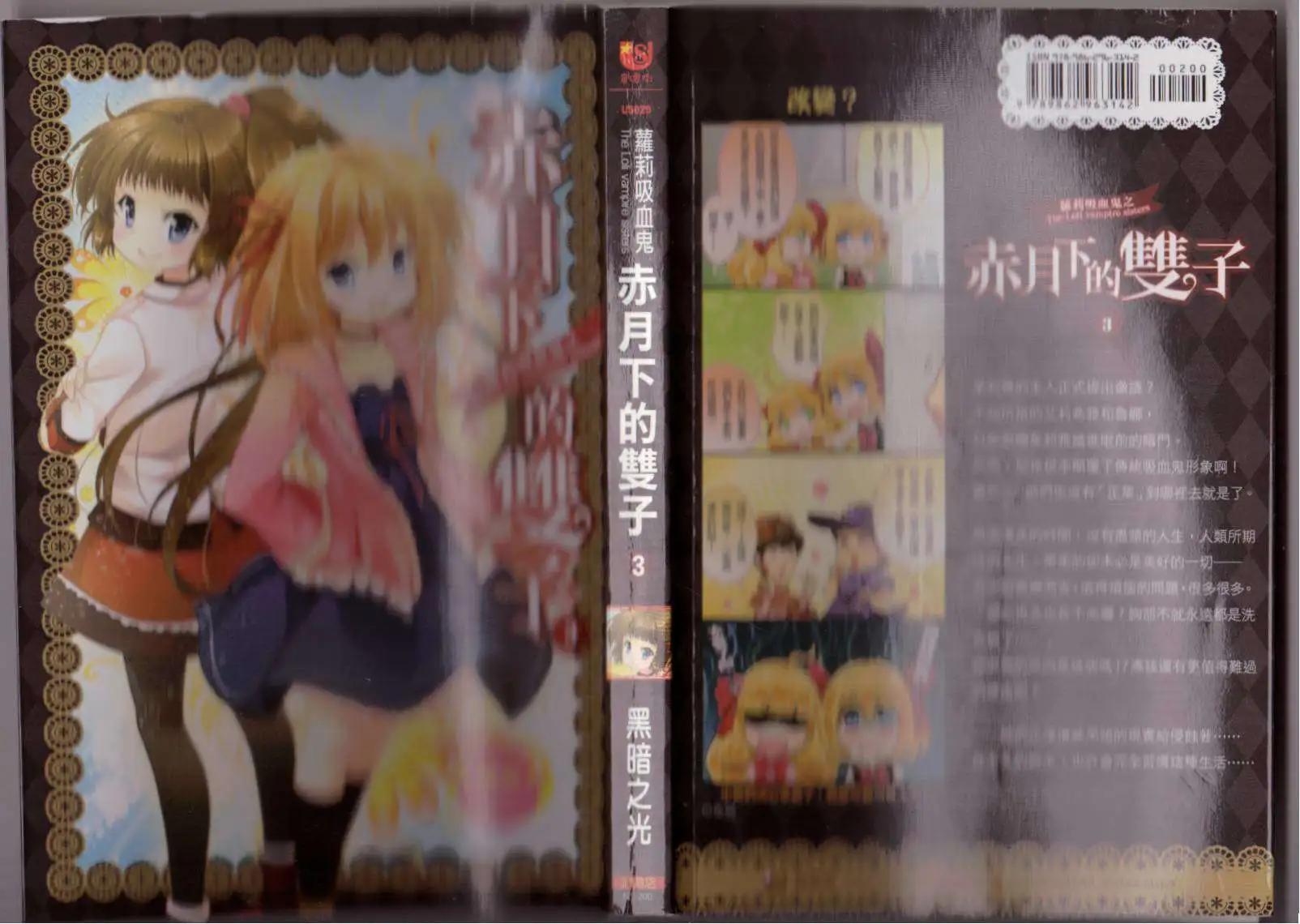 《萝莉吸血鬼之赤月下的双子》第03卷 第1页