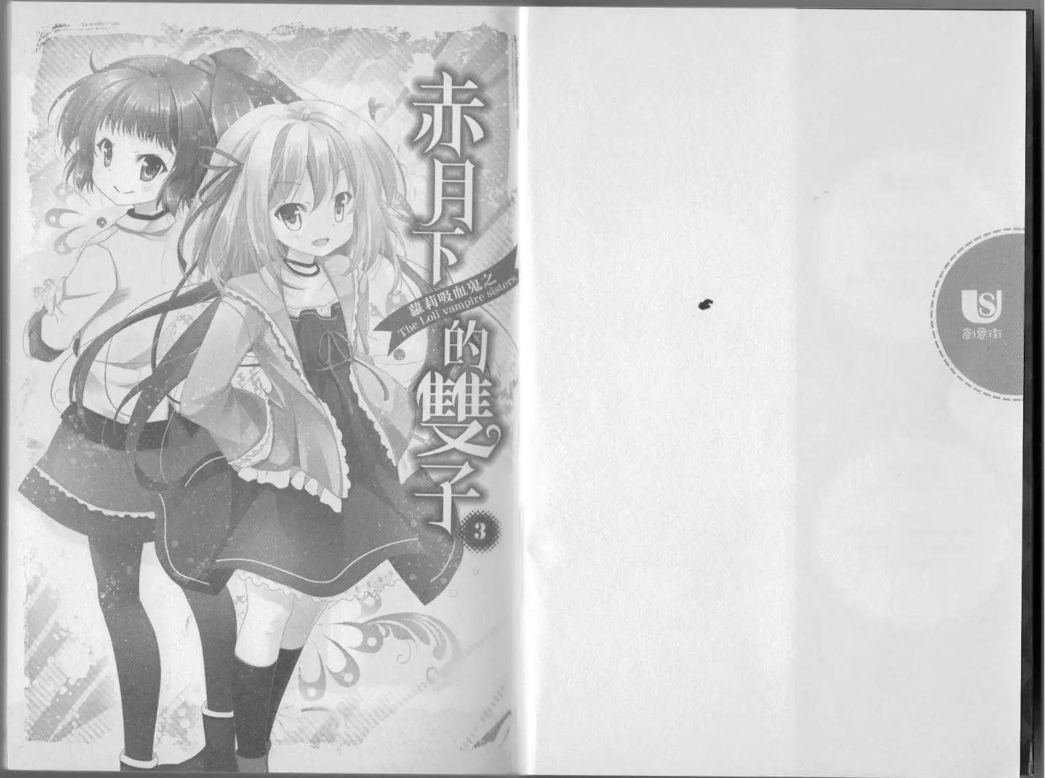 《萝莉吸血鬼之赤月下的双子》第03卷 第3页
