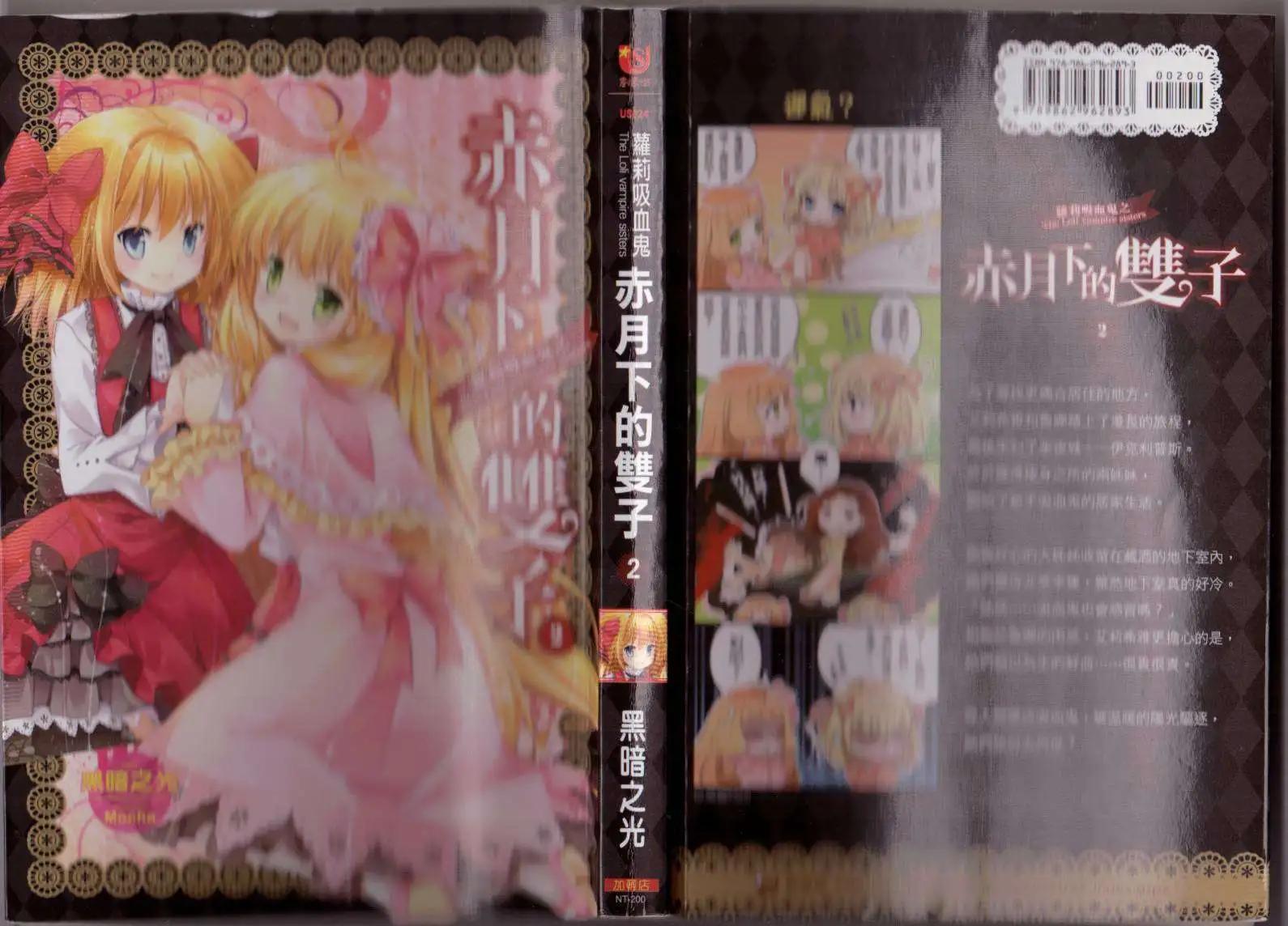 《萝莉吸血鬼之赤月下的双子》第02卷 第1页