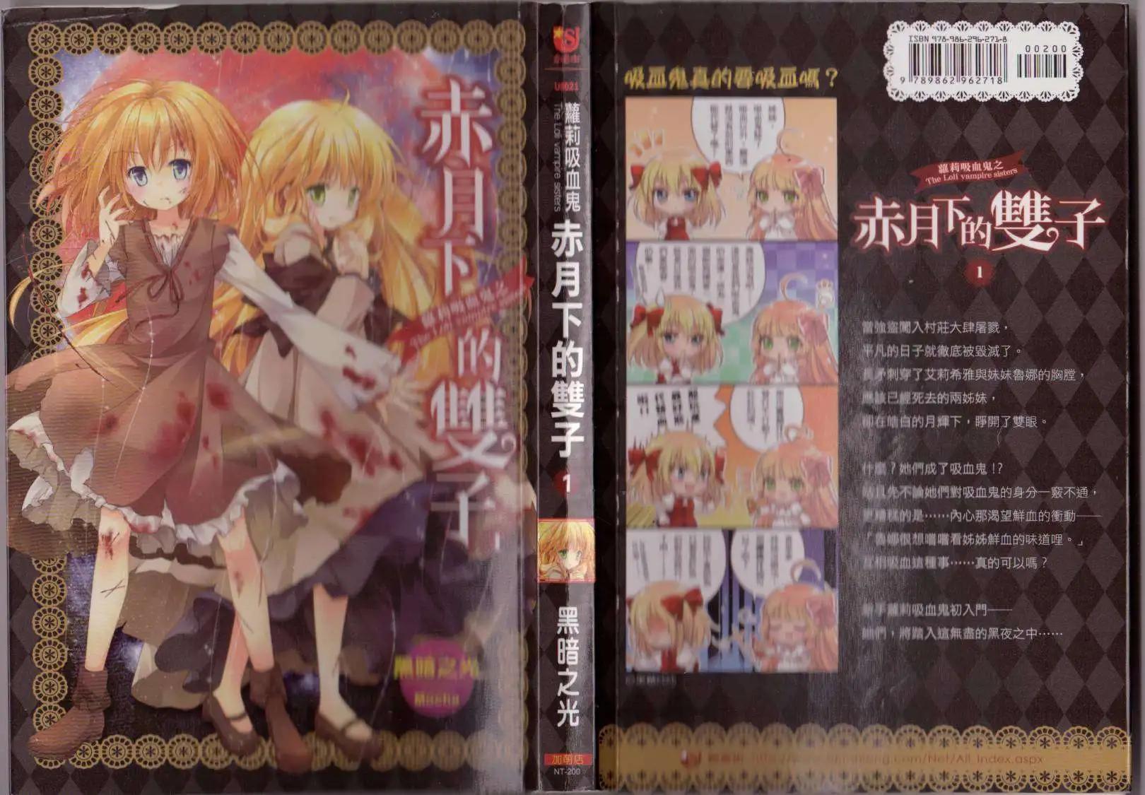 《萝莉吸血鬼之赤月下的双子》第01卷 第1页