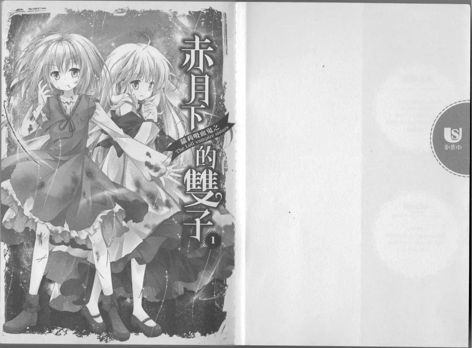 《萝莉吸血鬼之赤月下的双子》第01卷 第3页
