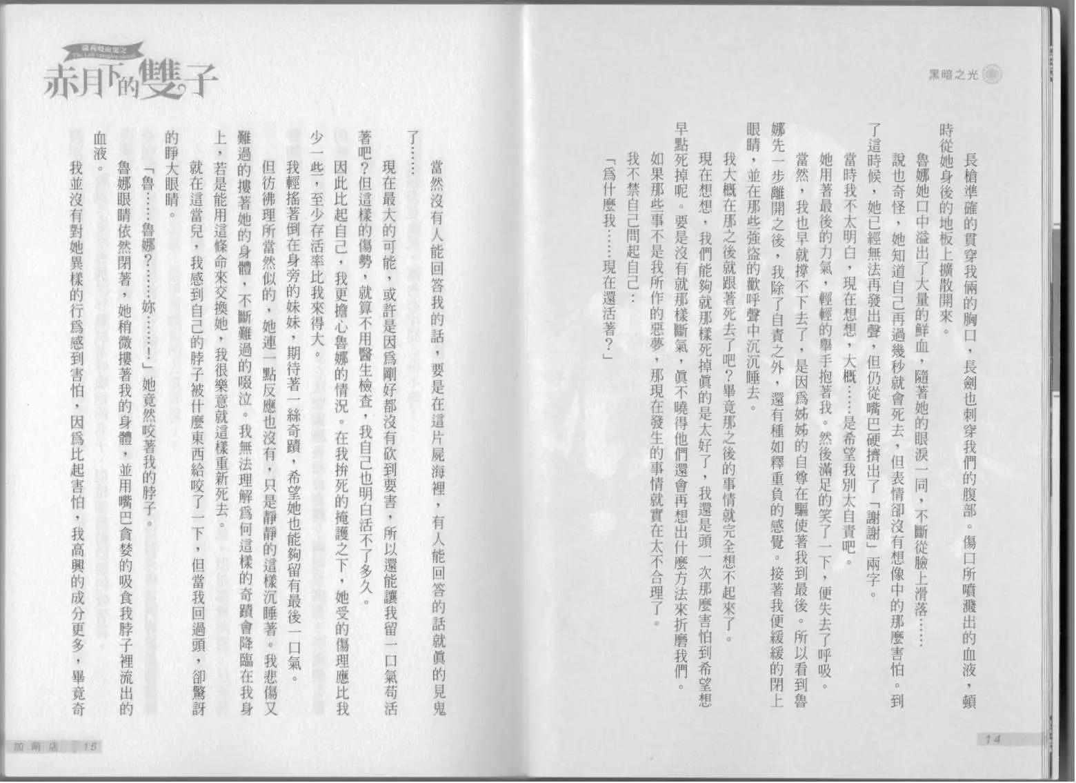 《萝莉吸血鬼之赤月下的双子》第01卷 第9页