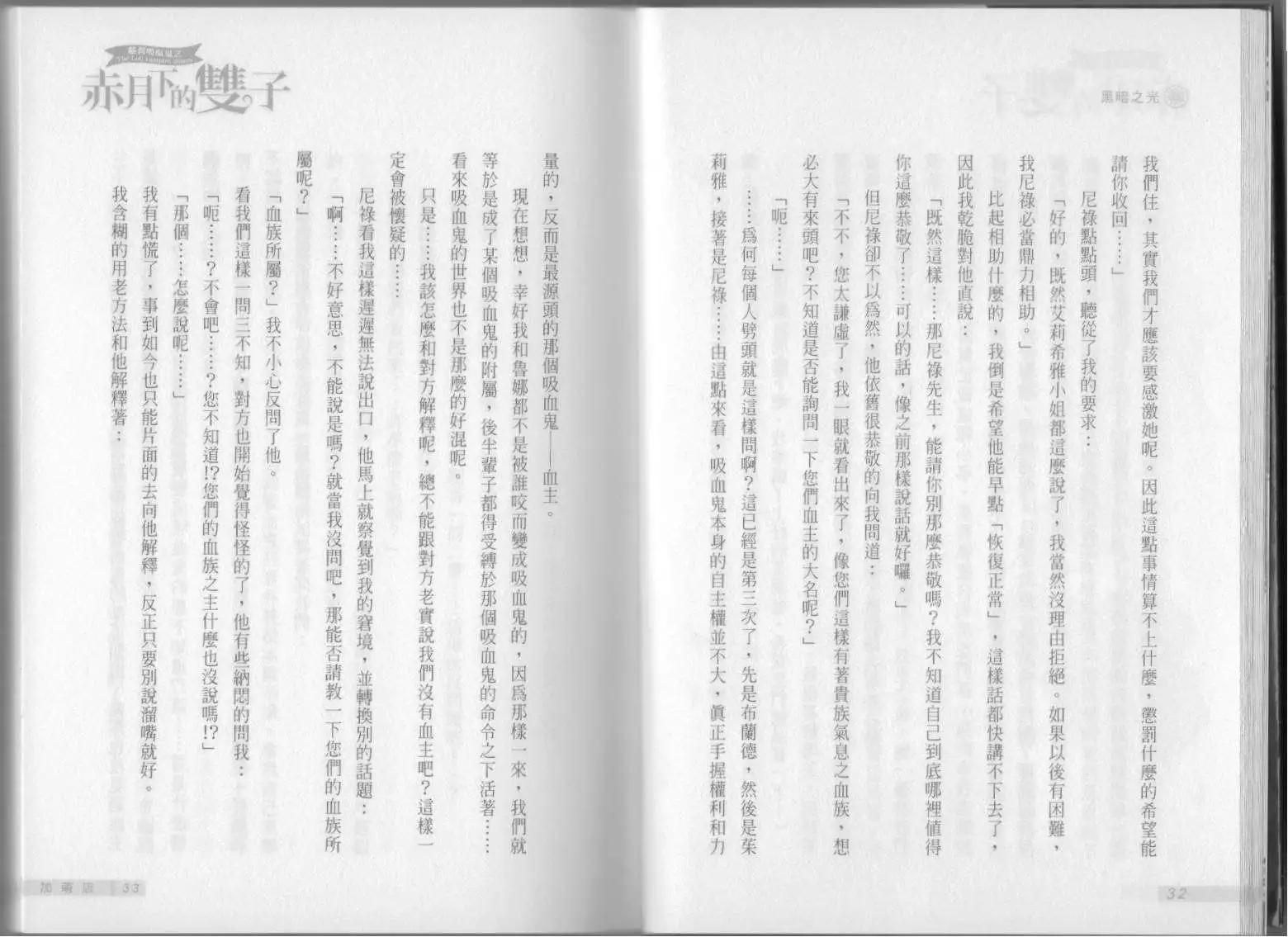 《萝莉吸血鬼之赤月下的双子》第03卷 第18页