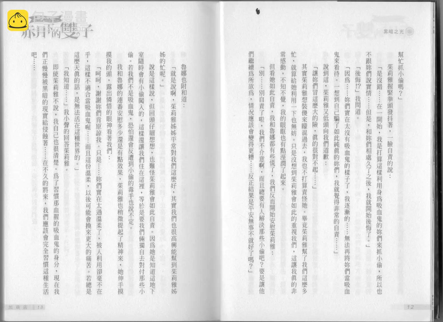 《萝莉吸血鬼之赤月下的双子》第03卷 第8页