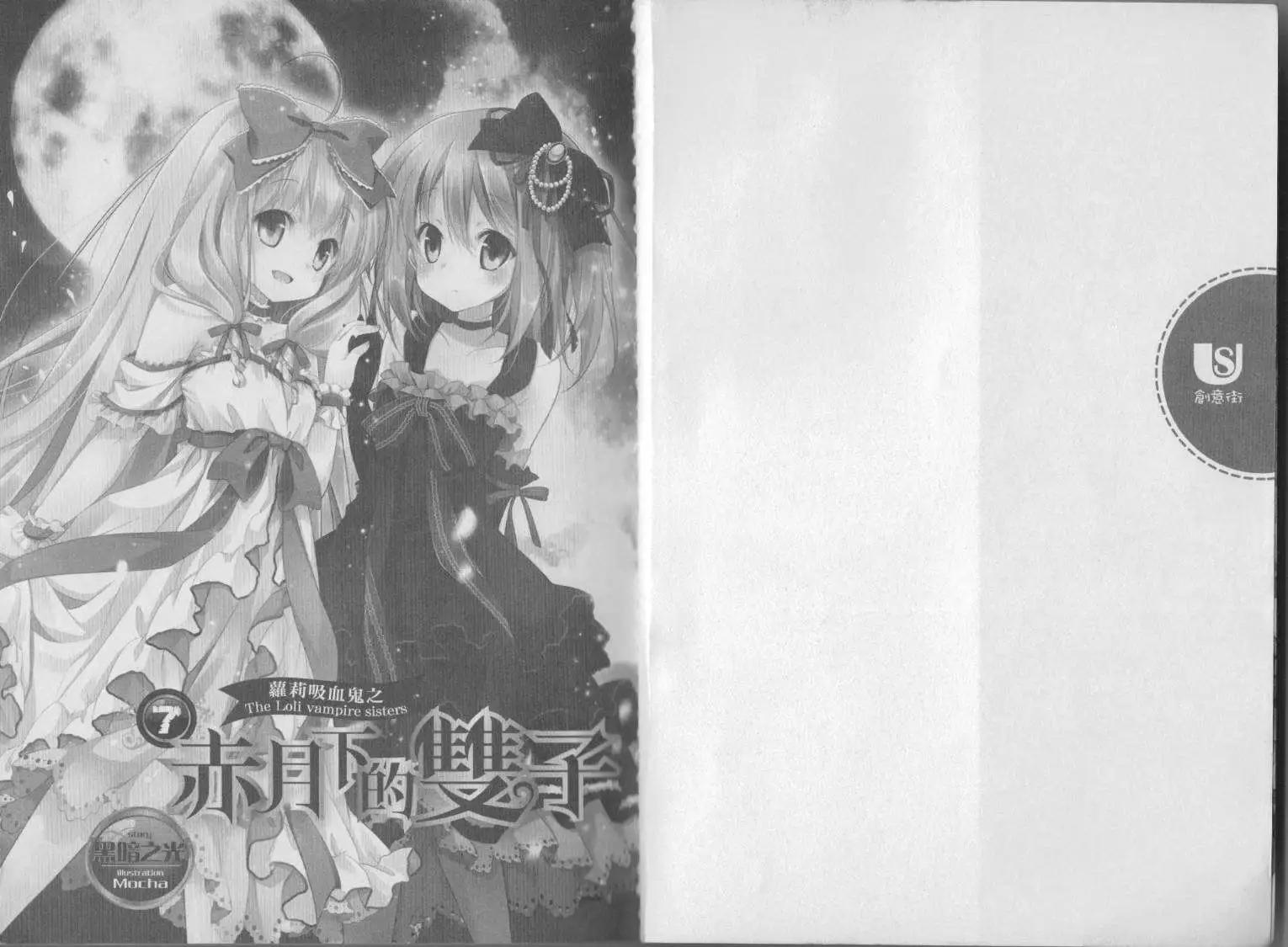 《萝莉吸血鬼之赤月下的双子》第07卷 第3页