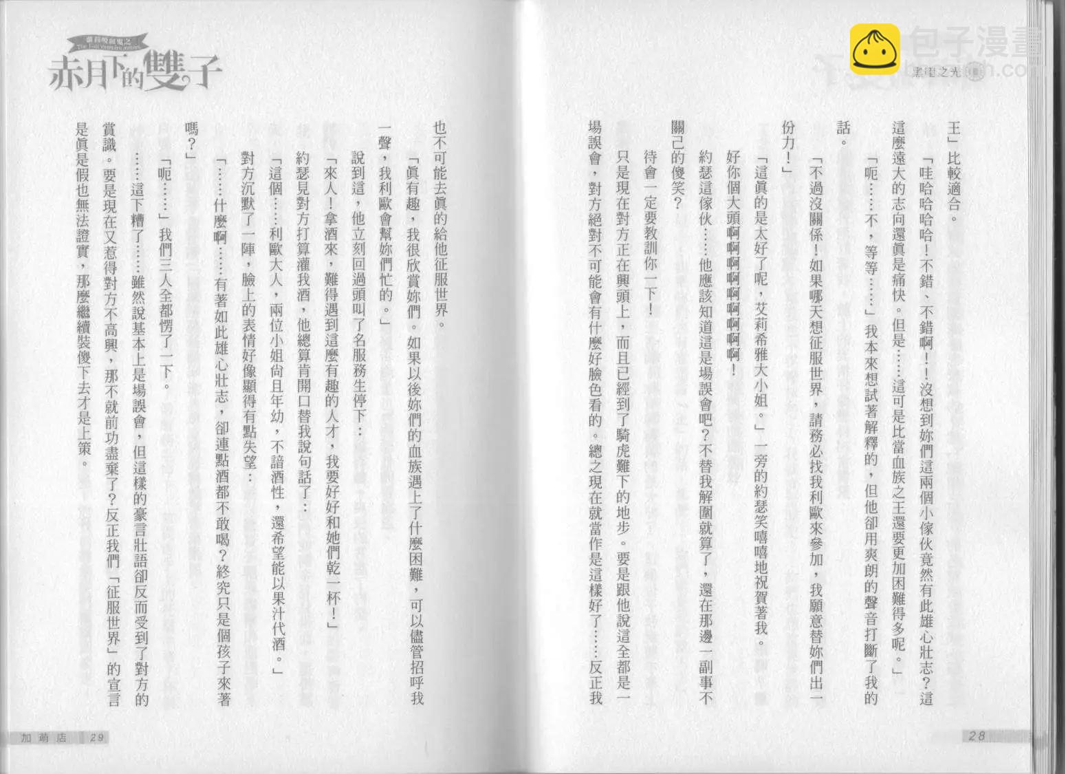 《萝莉吸血鬼之赤月下的双子》第08卷 第16页