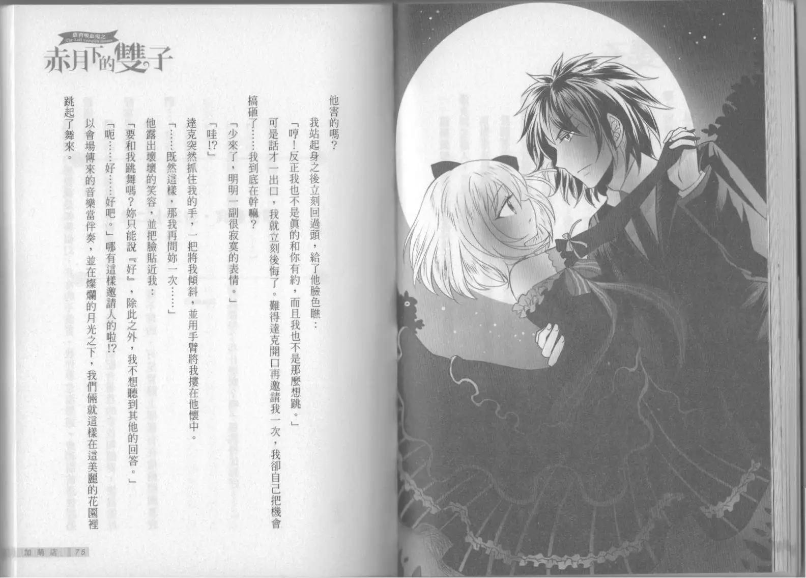 《萝莉吸血鬼之赤月下的双子》第08卷 第39页