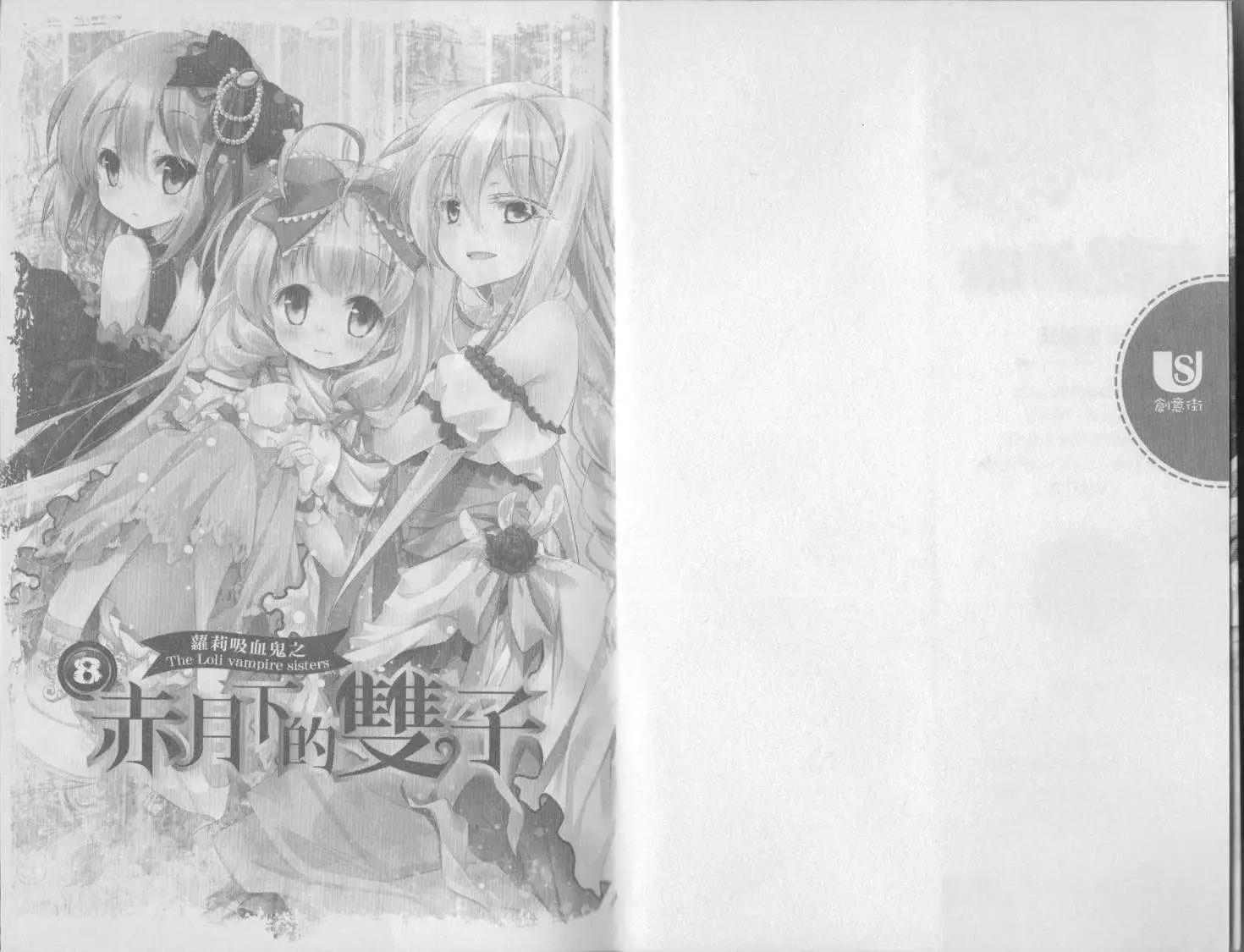 《萝莉吸血鬼之赤月下的双子》第08卷 第3页