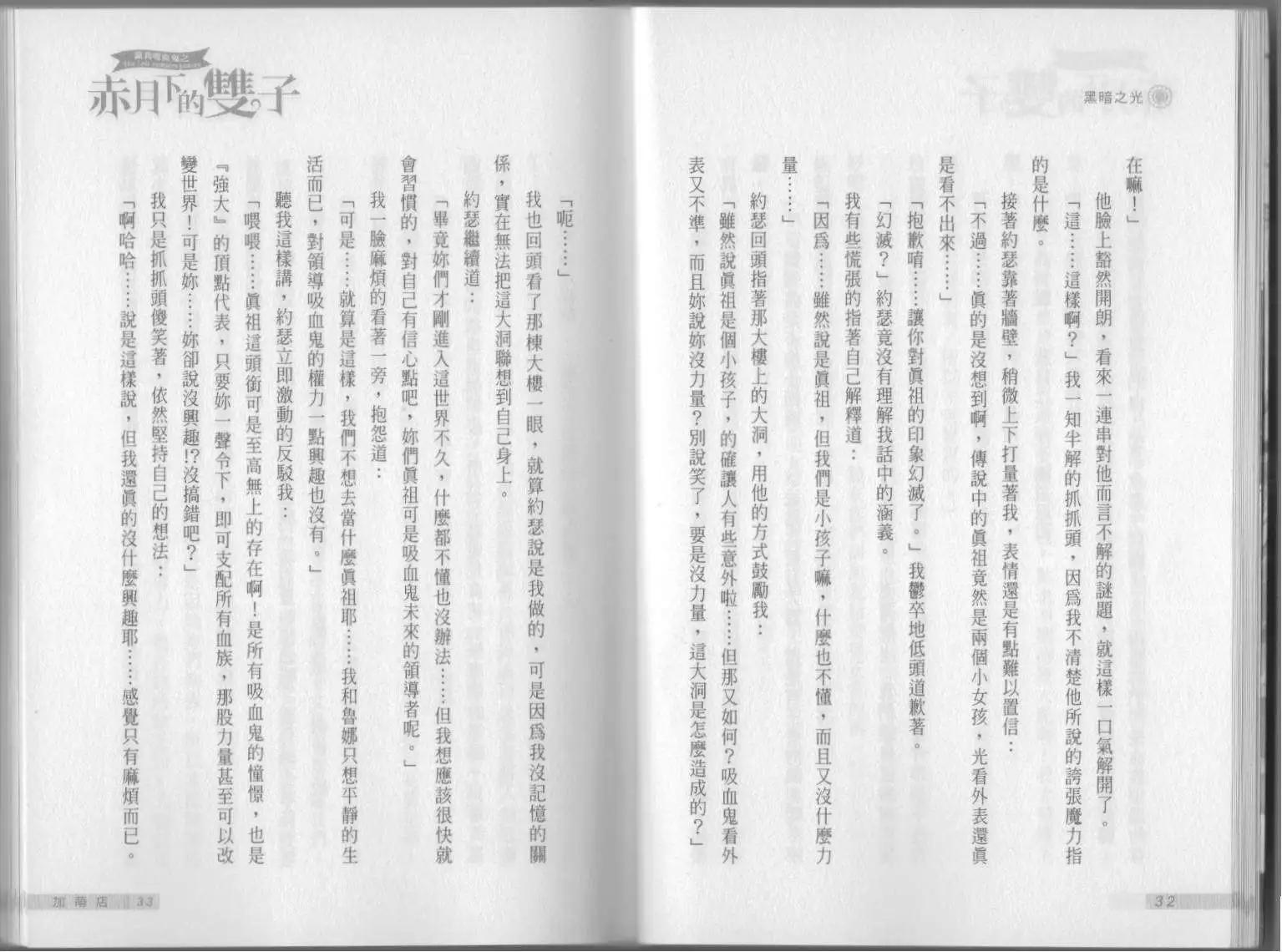 《萝莉吸血鬼之赤月下的双子》第06卷 第18页