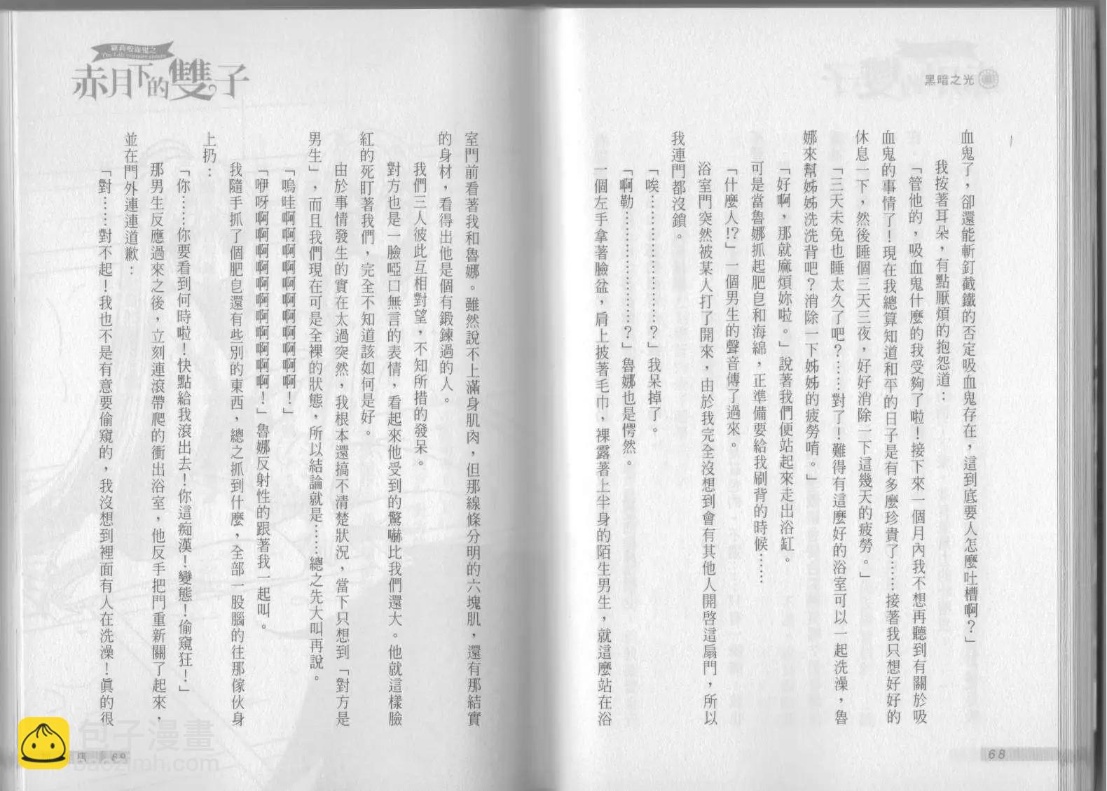 《萝莉吸血鬼之赤月下的双子》第06卷 第36页