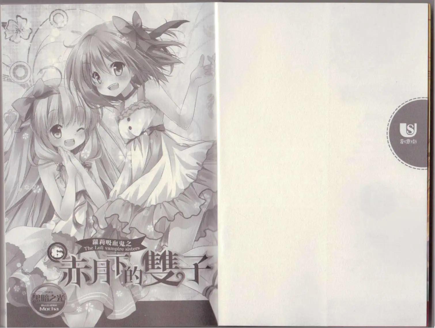《萝莉吸血鬼之赤月下的双子》第06卷 第3页
