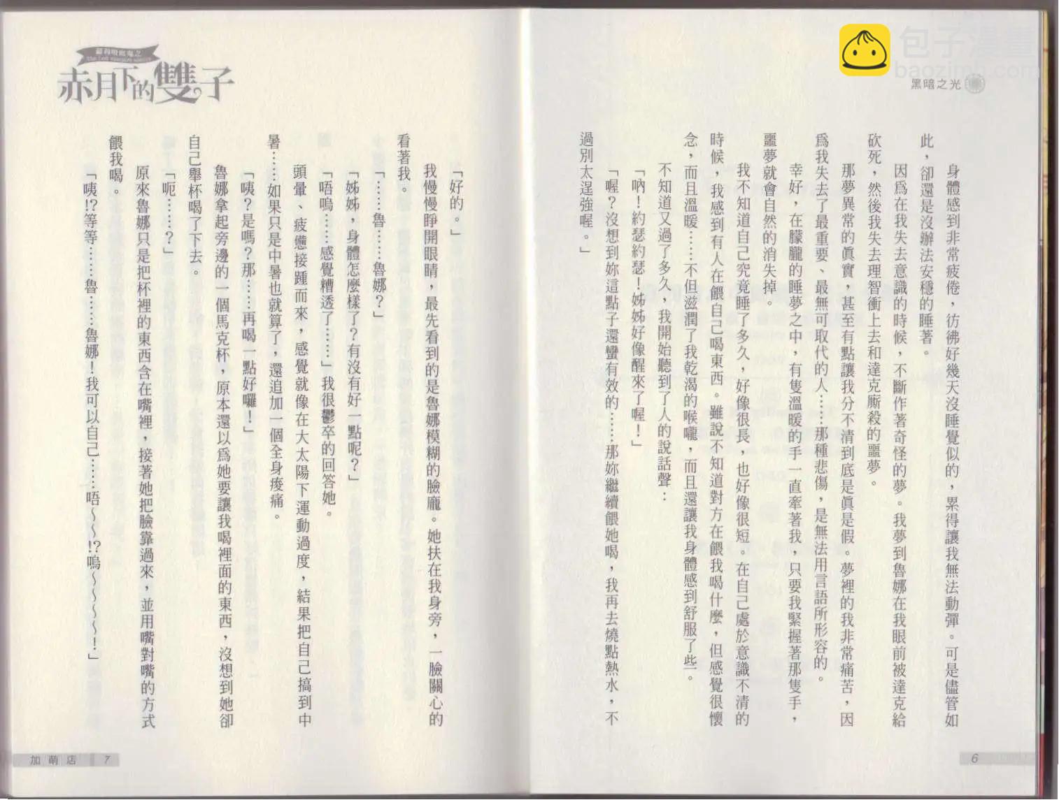 《萝莉吸血鬼之赤月下的双子》第06卷 第5页