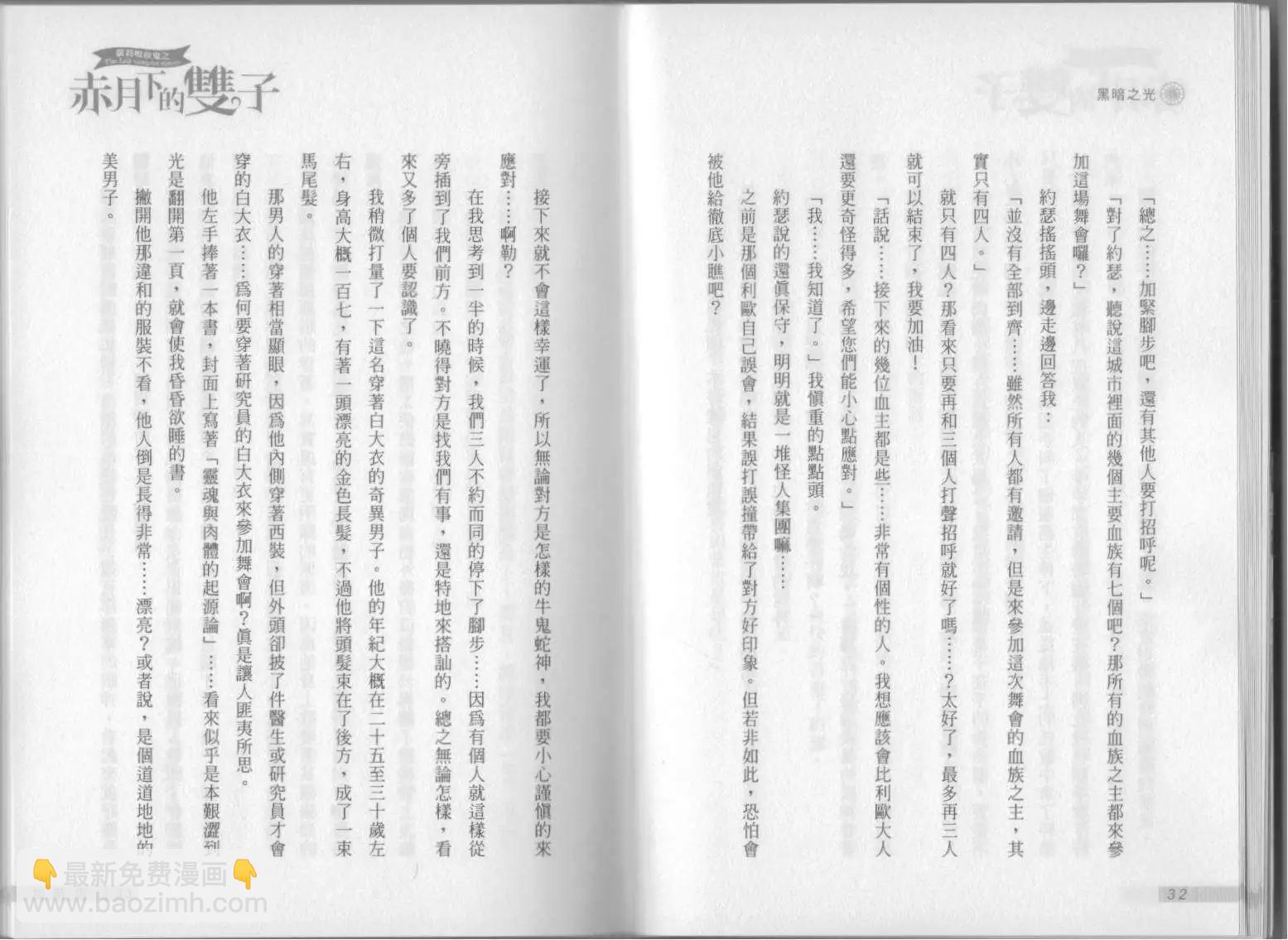 《萝莉吸血鬼之赤月下的双子》第08卷 第18页