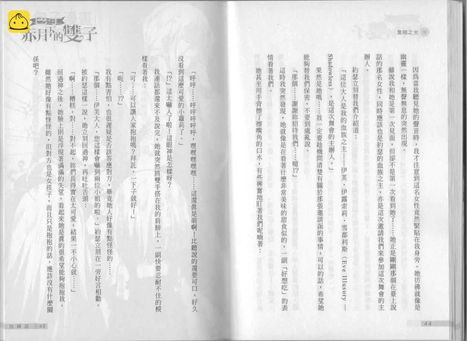 《萝莉吸血鬼之赤月下的双子》第08卷 第24页