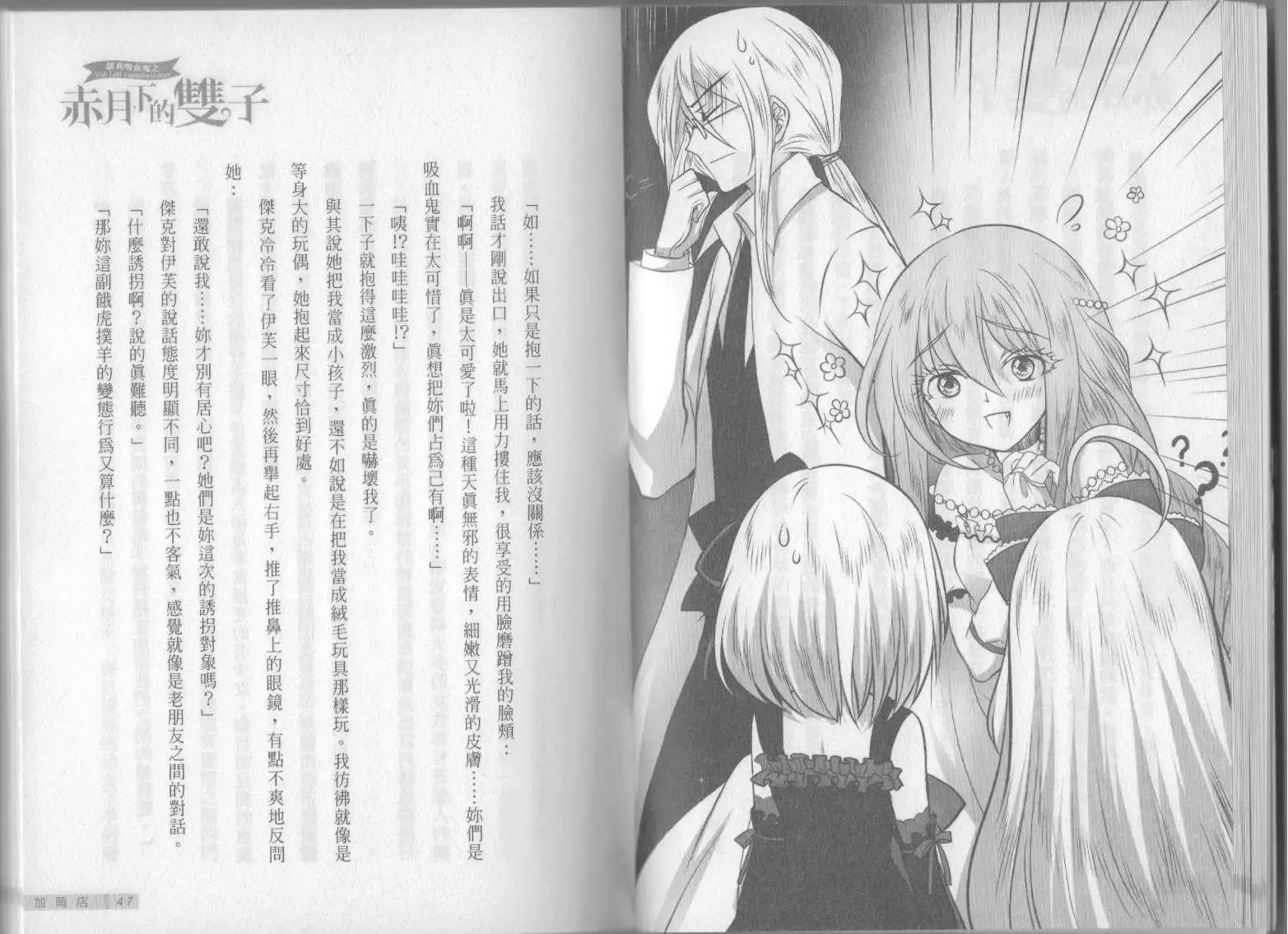 《萝莉吸血鬼之赤月下的双子》第08卷 第25页
