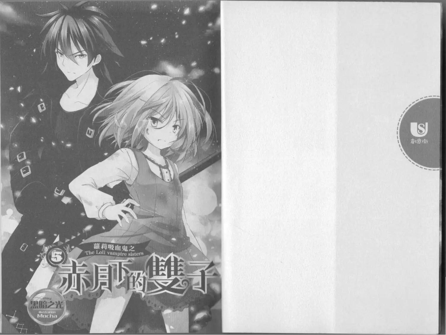 《萝莉吸血鬼之赤月下的双子》第05卷 第3页