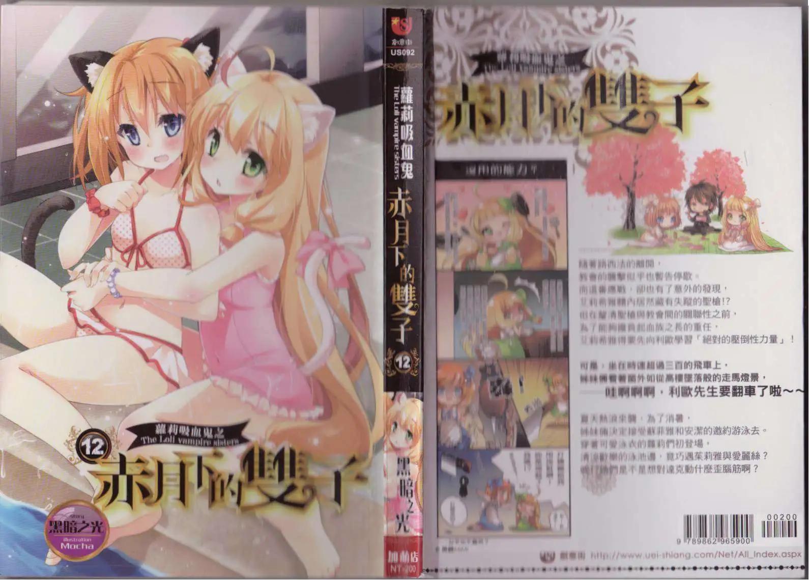 《萝莉吸血鬼之赤月下的双子》第12卷 第1页