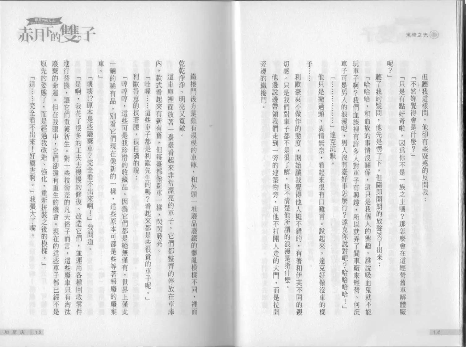 《萝莉吸血鬼之赤月下的双子》第12卷 第9页