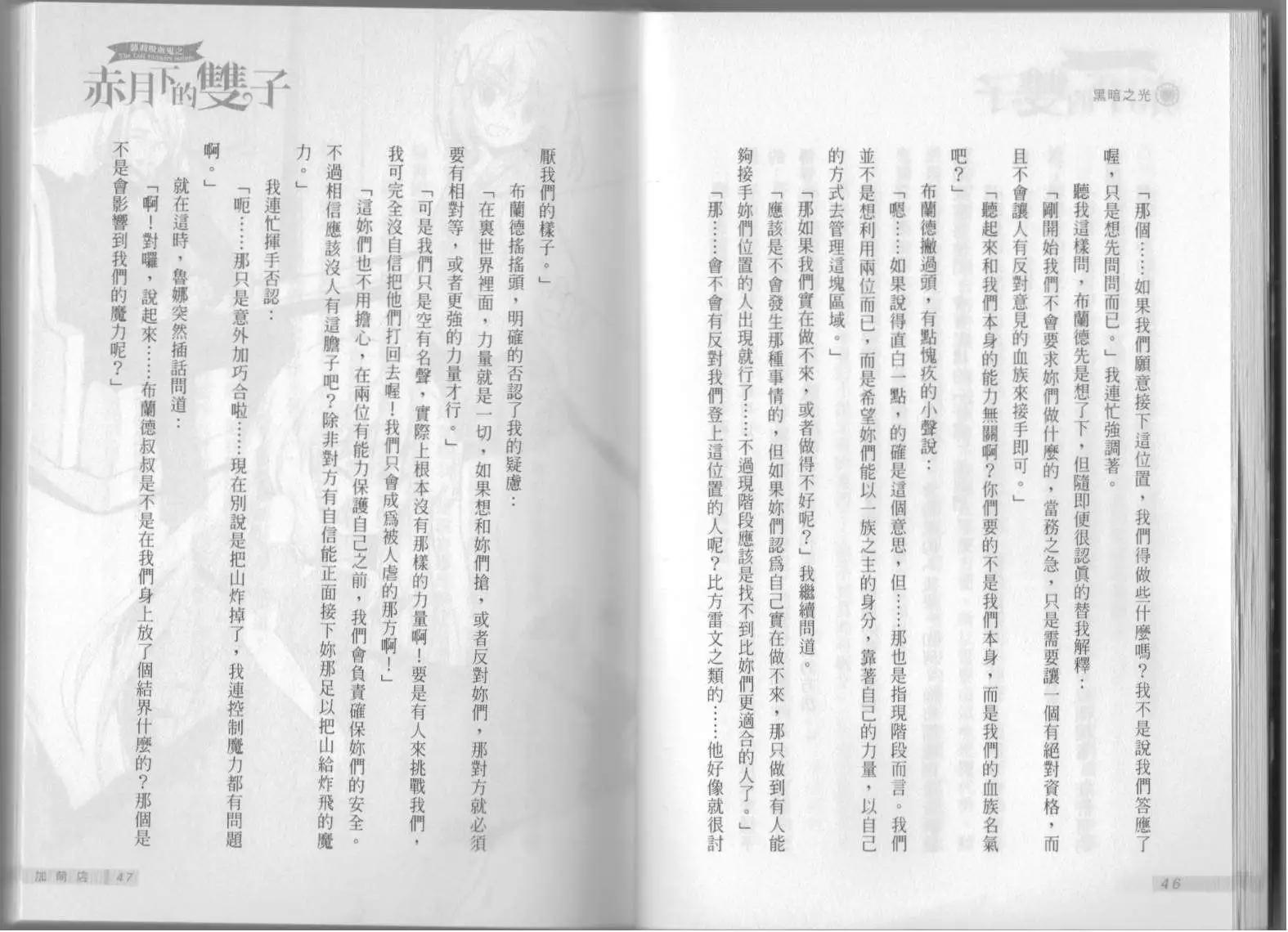 《萝莉吸血鬼之赤月下的双子》第11卷 第25页