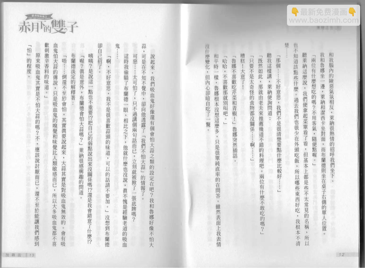 《萝莉吸血鬼之赤月下的双子》第11卷 第8页