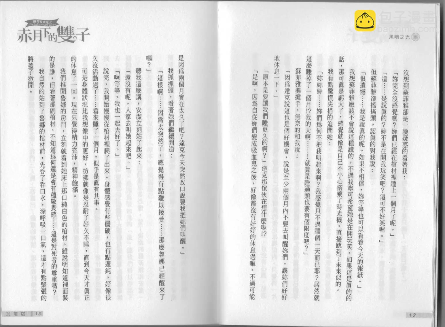 《萝莉吸血鬼之赤月下的双子》第10卷 第8页
