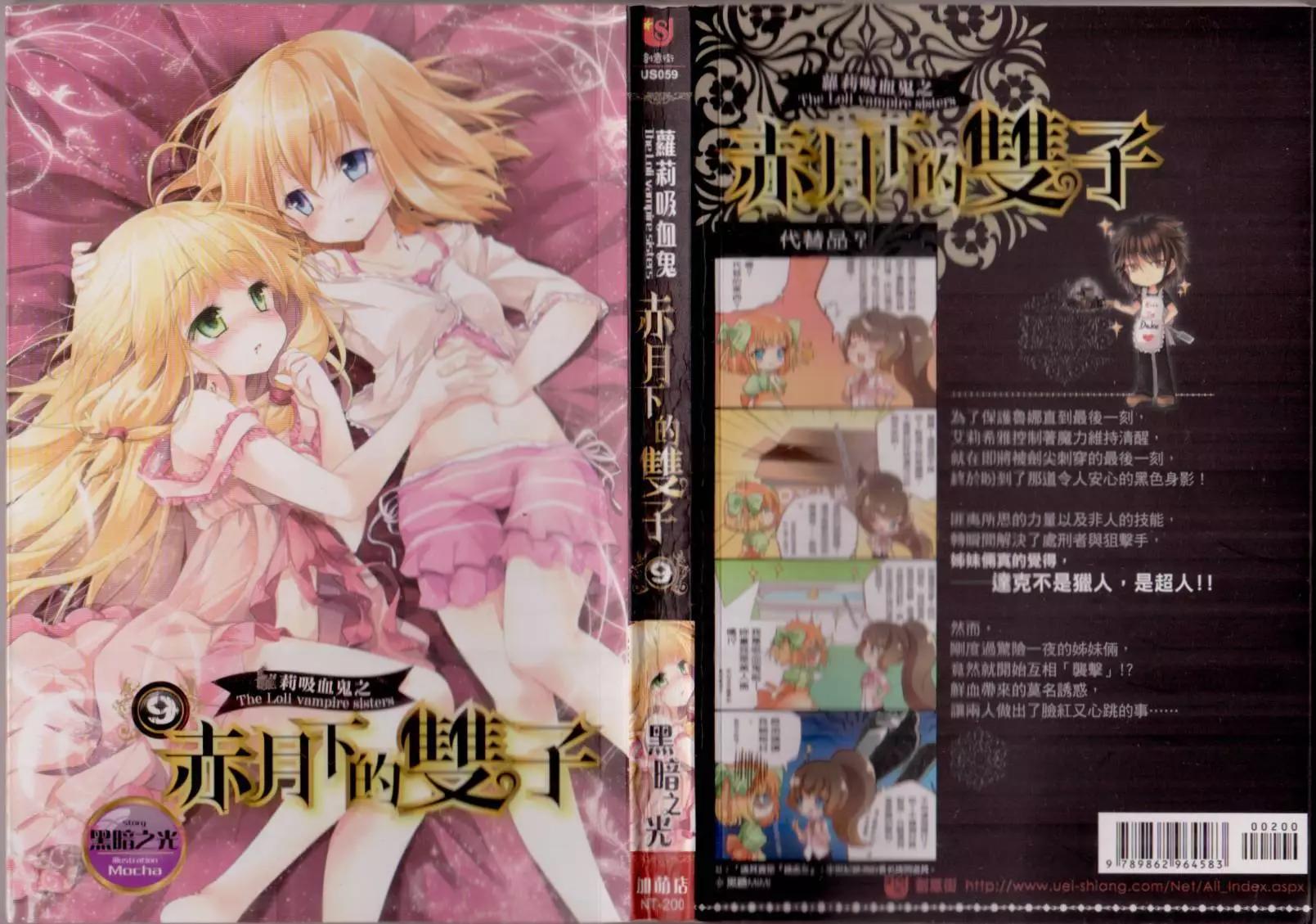 《萝莉吸血鬼之赤月下的双子》第09卷 第1页