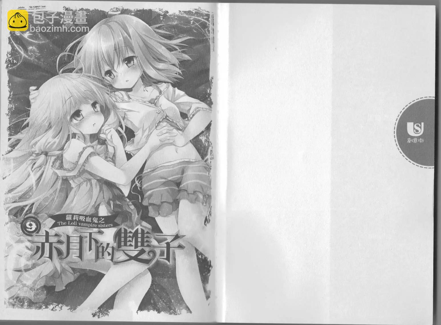 《萝莉吸血鬼之赤月下的双子》第09卷 第3页