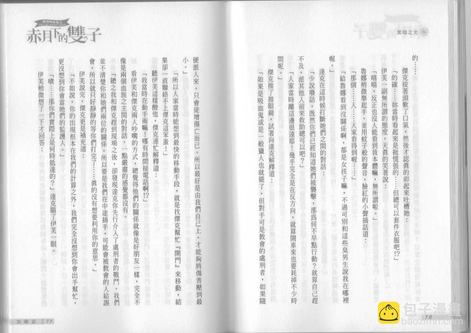 《萝莉吸血鬼之赤月下的双子》第09卷 第40页