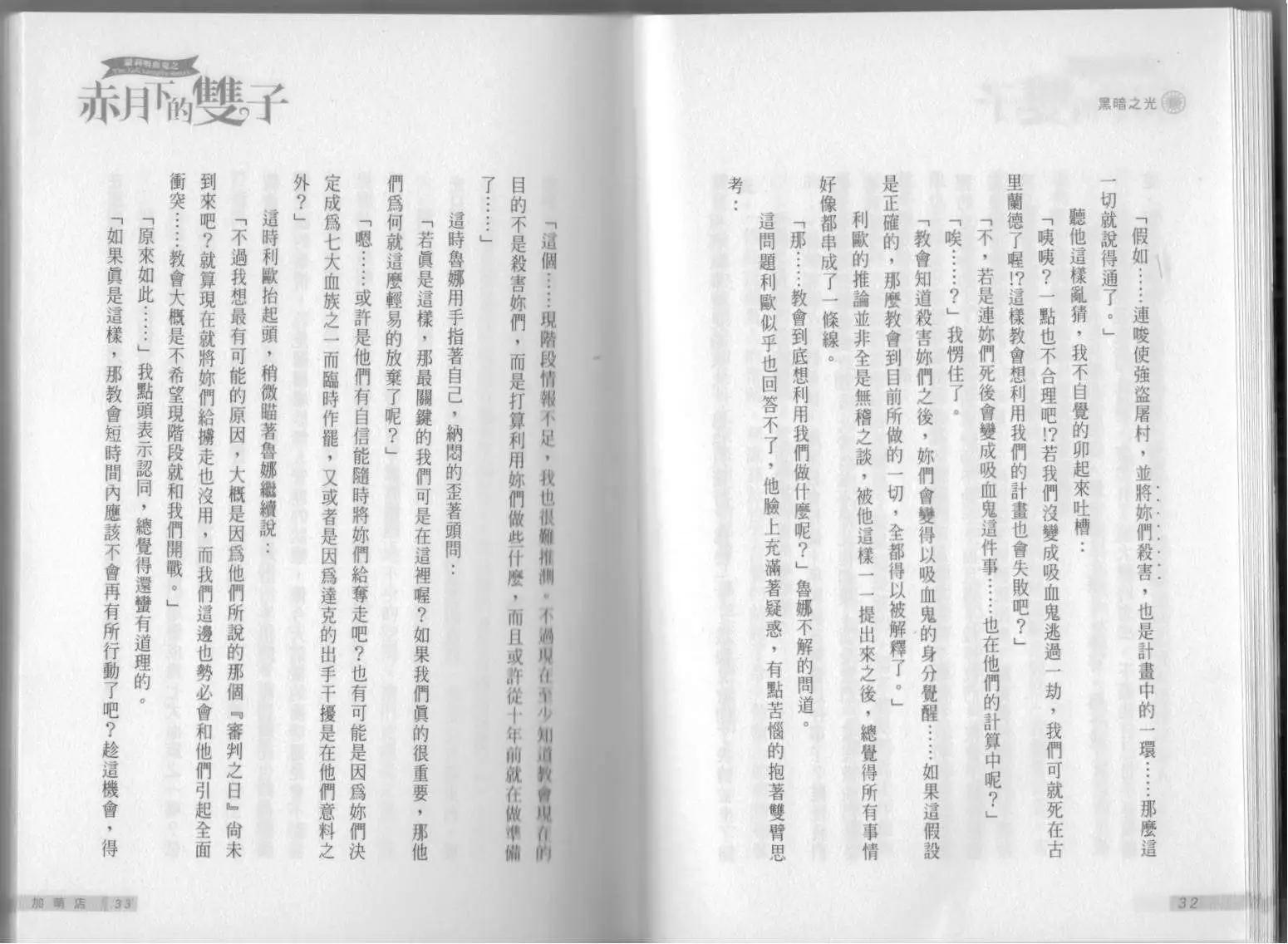 《萝莉吸血鬼之赤月下的双子》第12卷 第18页