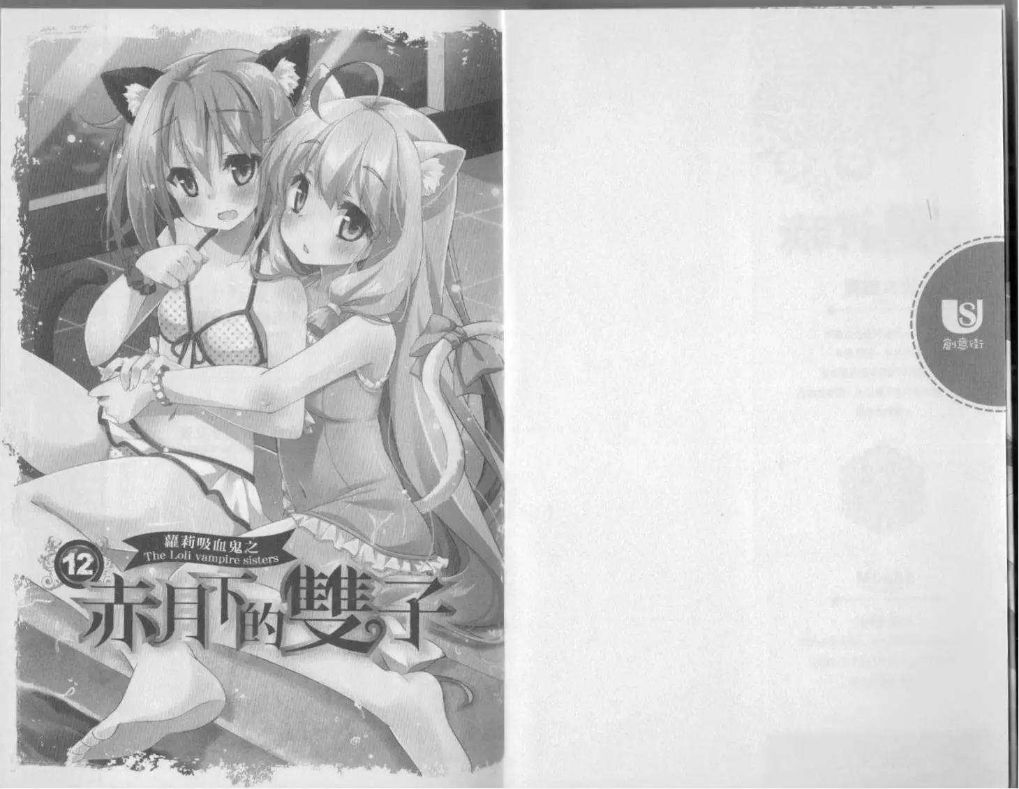 《萝莉吸血鬼之赤月下的双子》第12卷 第3页