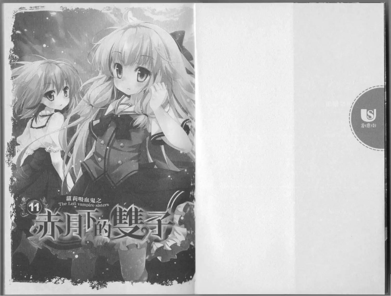 《萝莉吸血鬼之赤月下的双子》第11卷 第3页