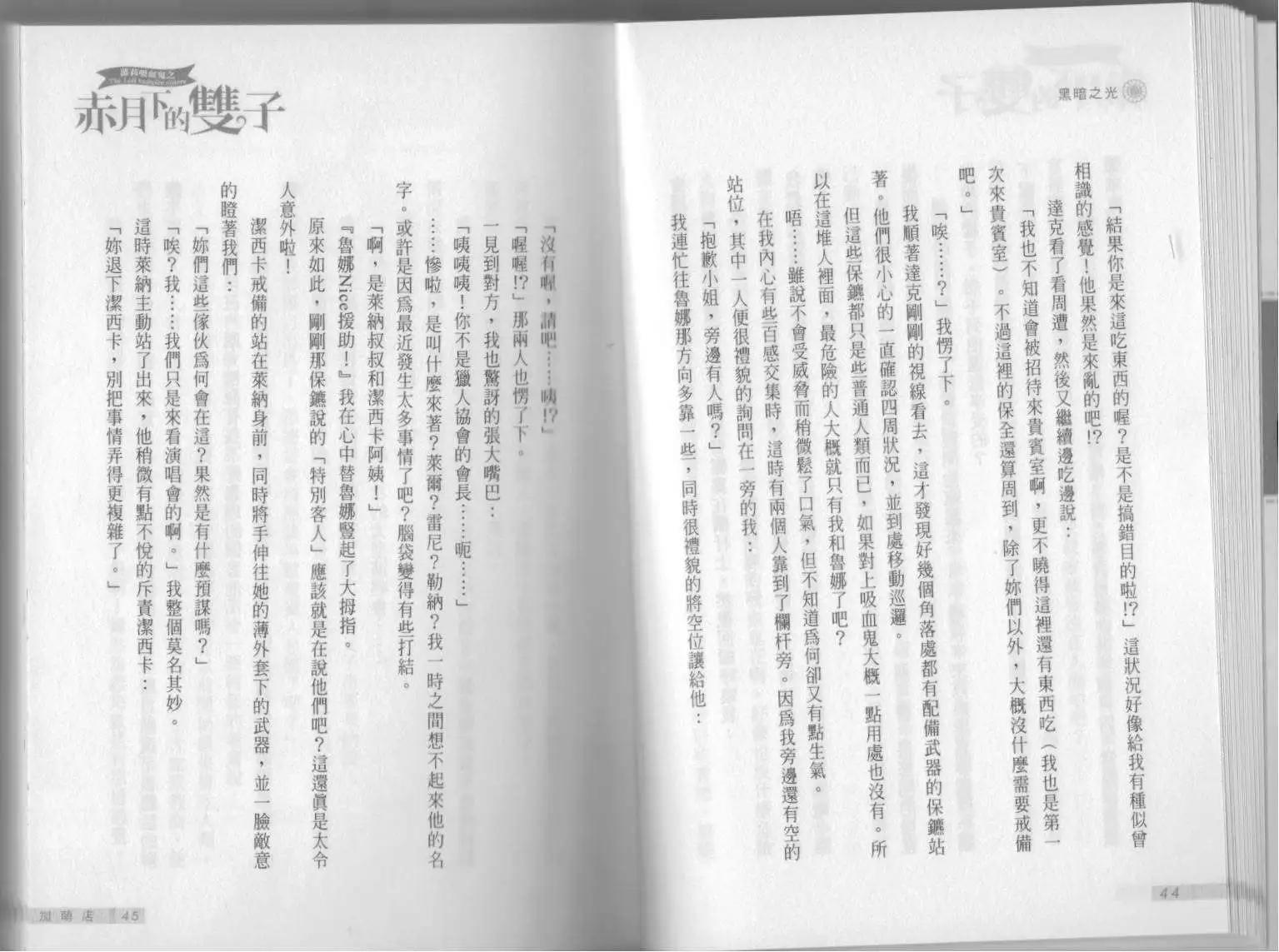 《萝莉吸血鬼之赤月下的双子》第13卷 第24页