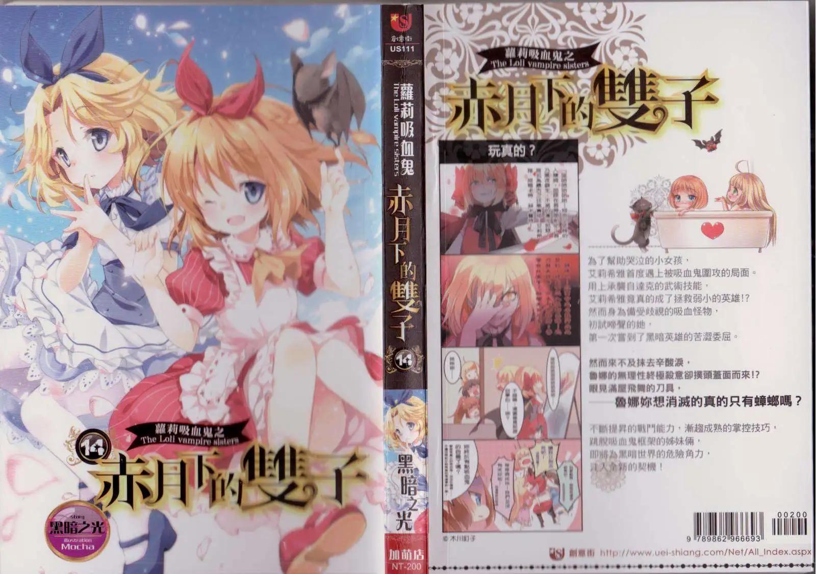 《萝莉吸血鬼之赤月下的双子》第14卷 第1页