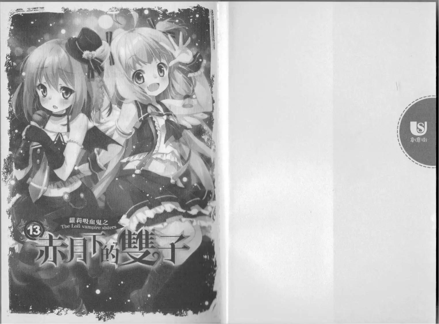 《萝莉吸血鬼之赤月下的双子》第13卷 第3页
