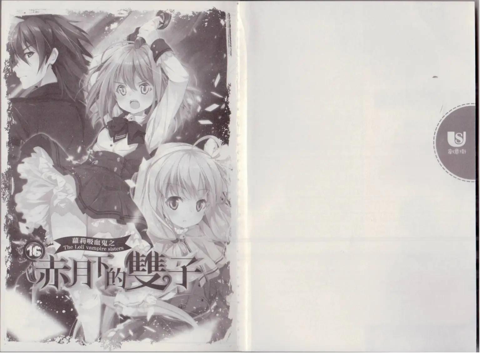 《萝莉吸血鬼之赤月下的双子》第16卷 第3页