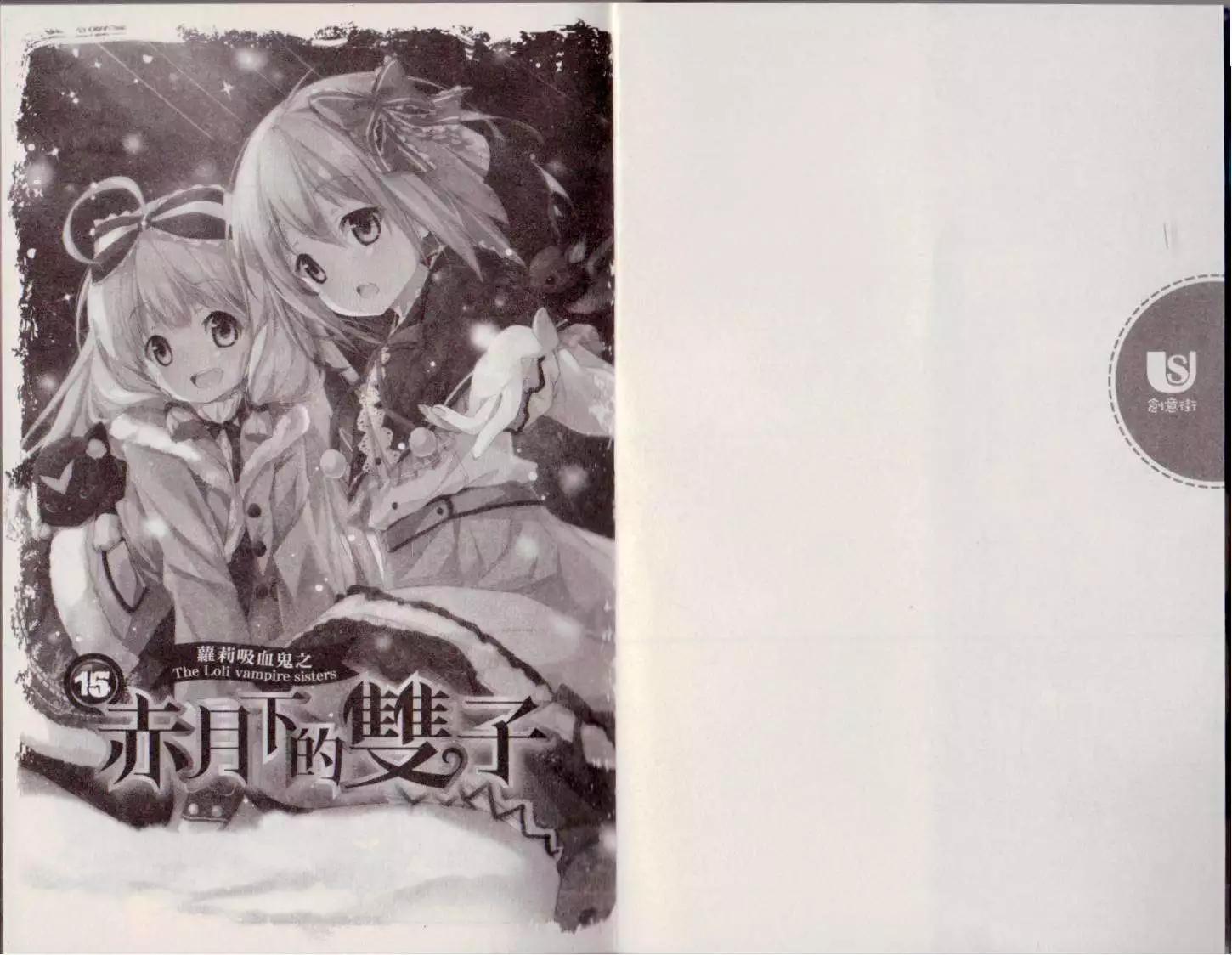 《萝莉吸血鬼之赤月下的双子》第15卷 第3页