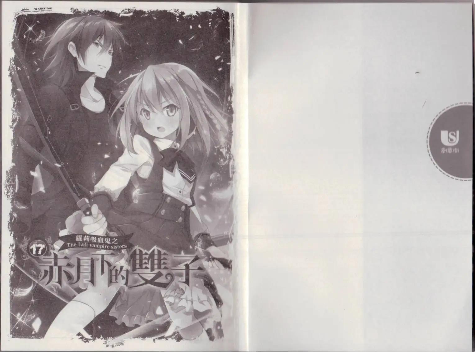 《萝莉吸血鬼之赤月下的双子》第17卷 第3页