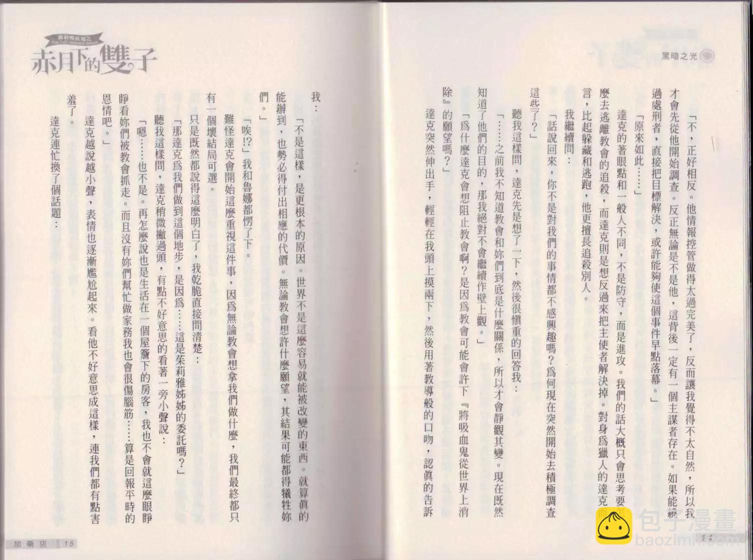 《萝莉吸血鬼之赤月下的双子》第15卷 第9页