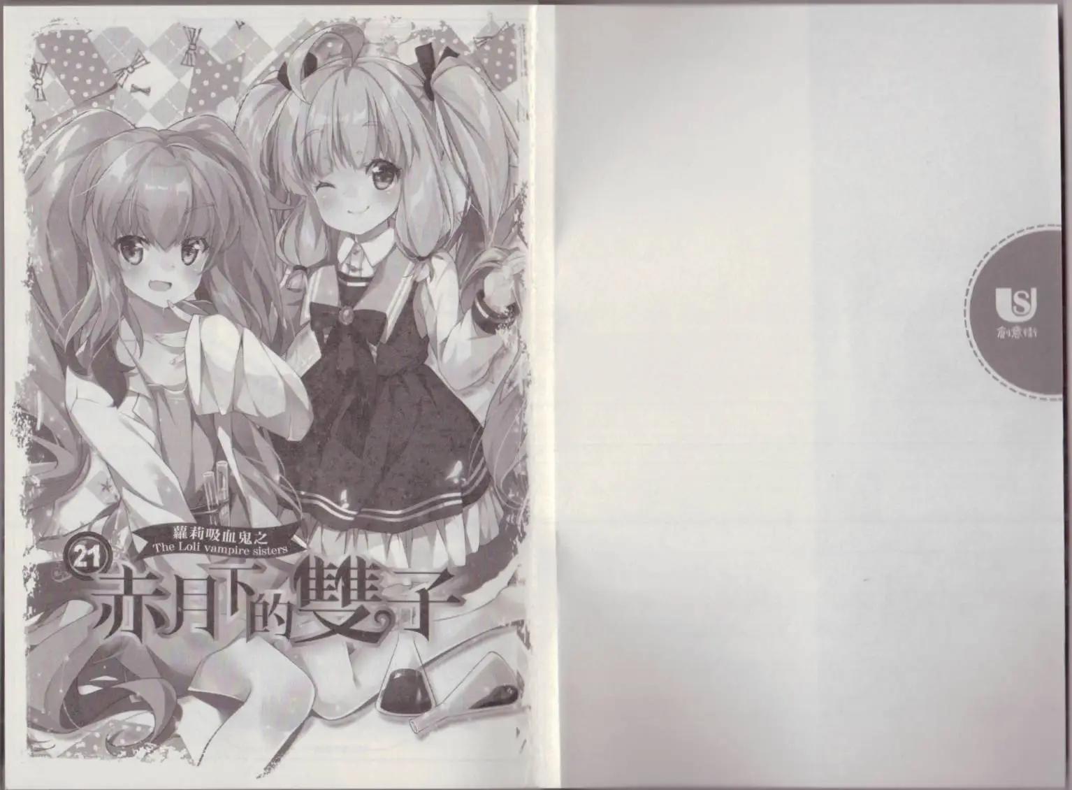 《萝莉吸血鬼之赤月下的双子》第21卷 第3页