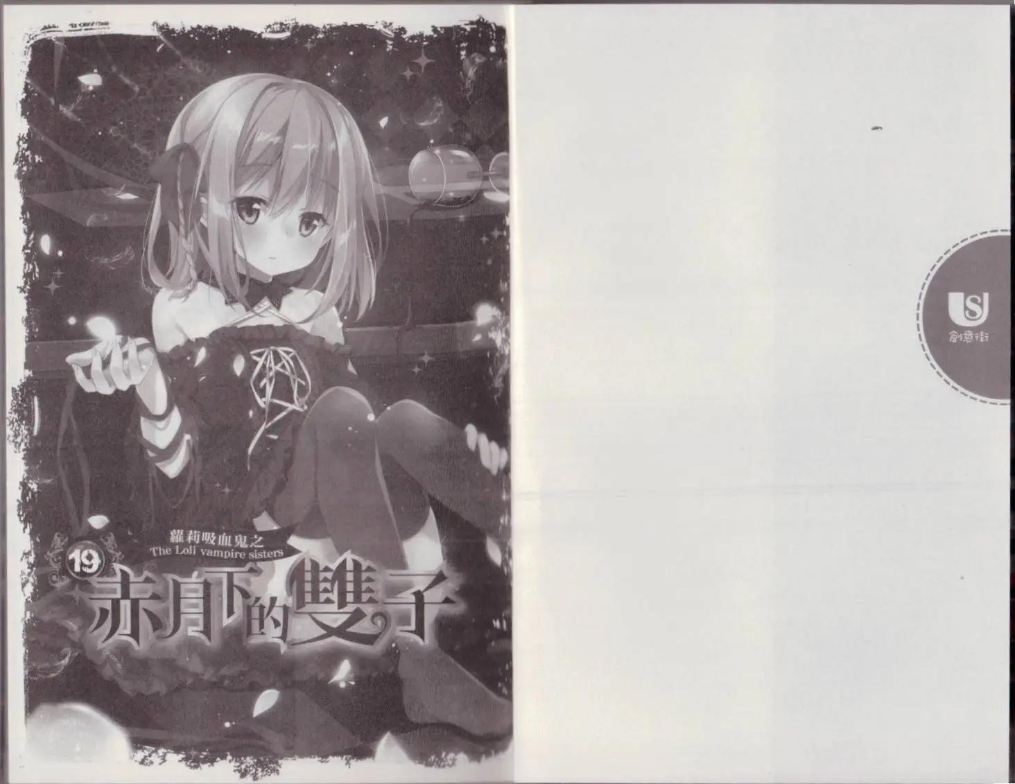 《萝莉吸血鬼之赤月下的双子》第19卷 第3页