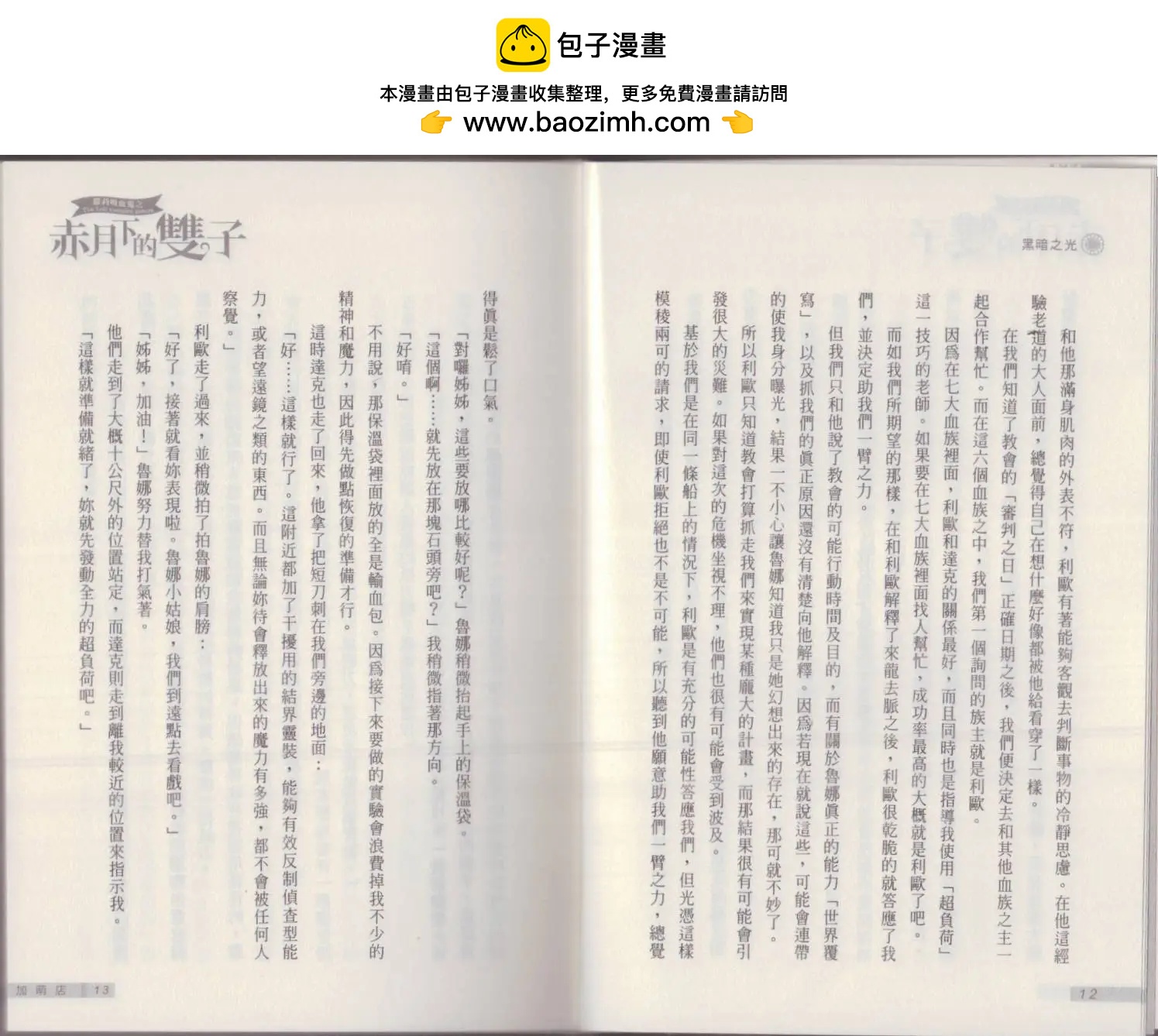 《萝莉吸血鬼之赤月下的双子》第19卷 第8页
