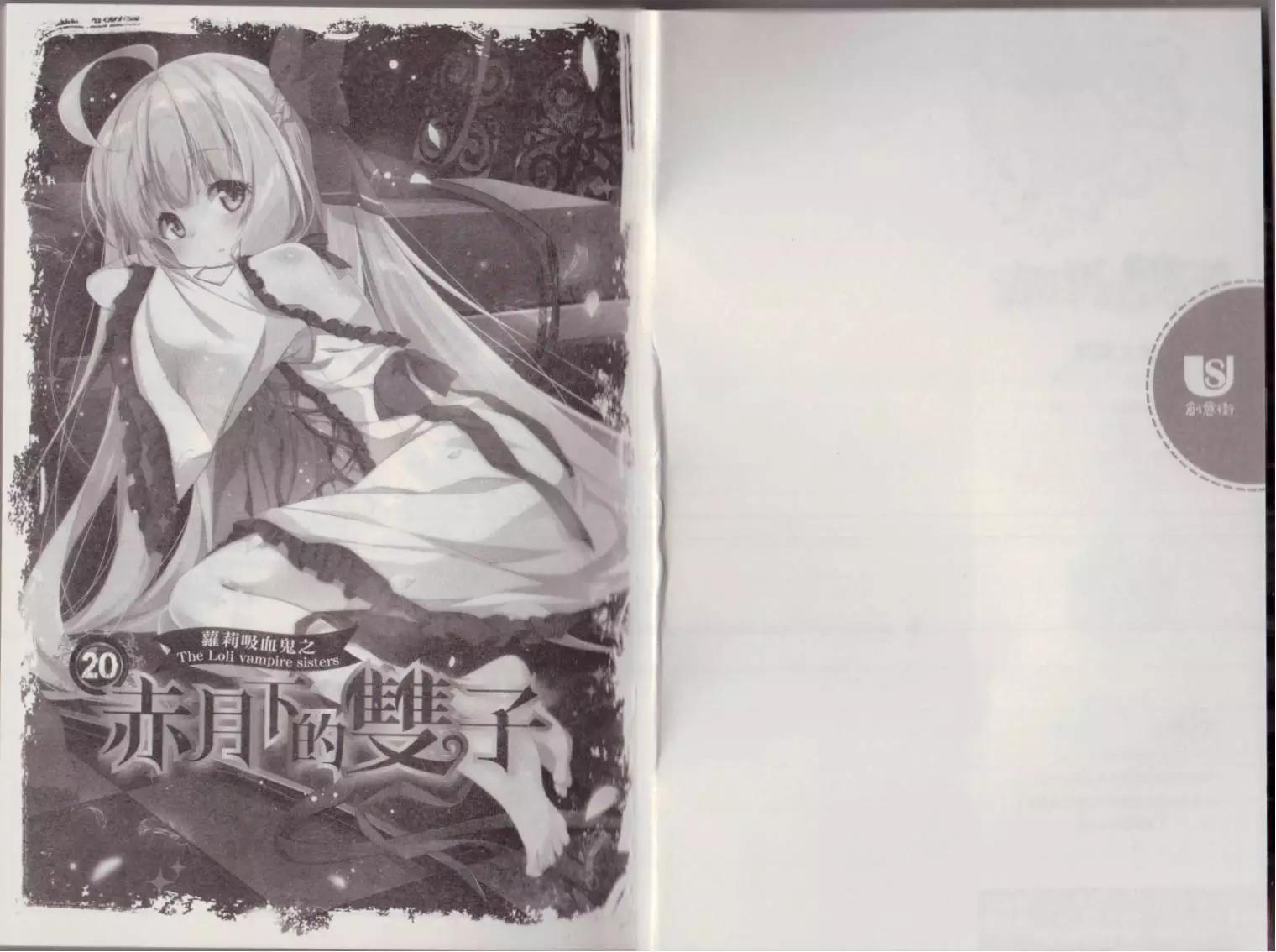 《萝莉吸血鬼之赤月下的双子》第20卷 第3页