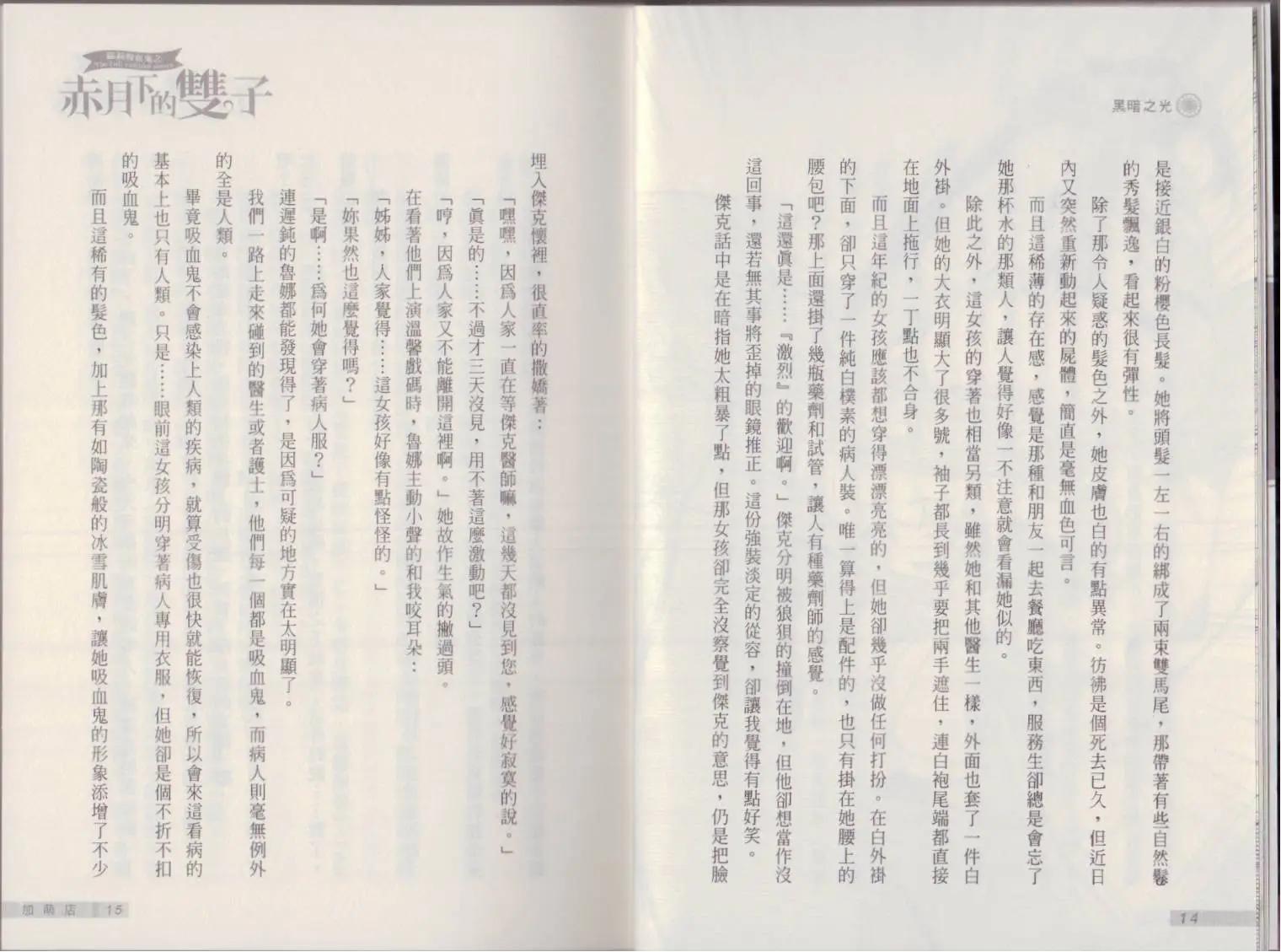 《萝莉吸血鬼之赤月下的双子》第20卷 第9页