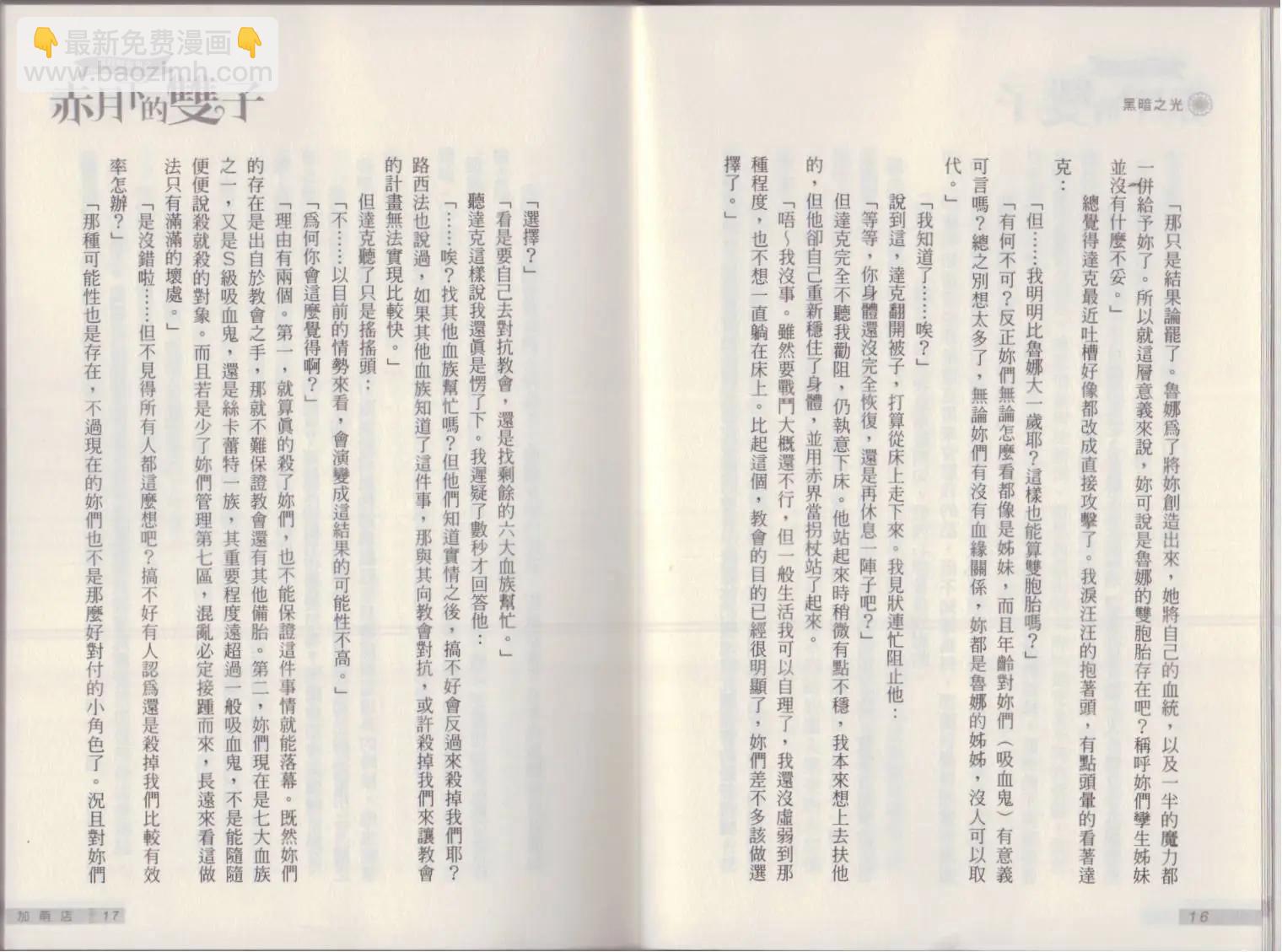《萝莉吸血鬼之赤月下的双子》第18卷 第10页