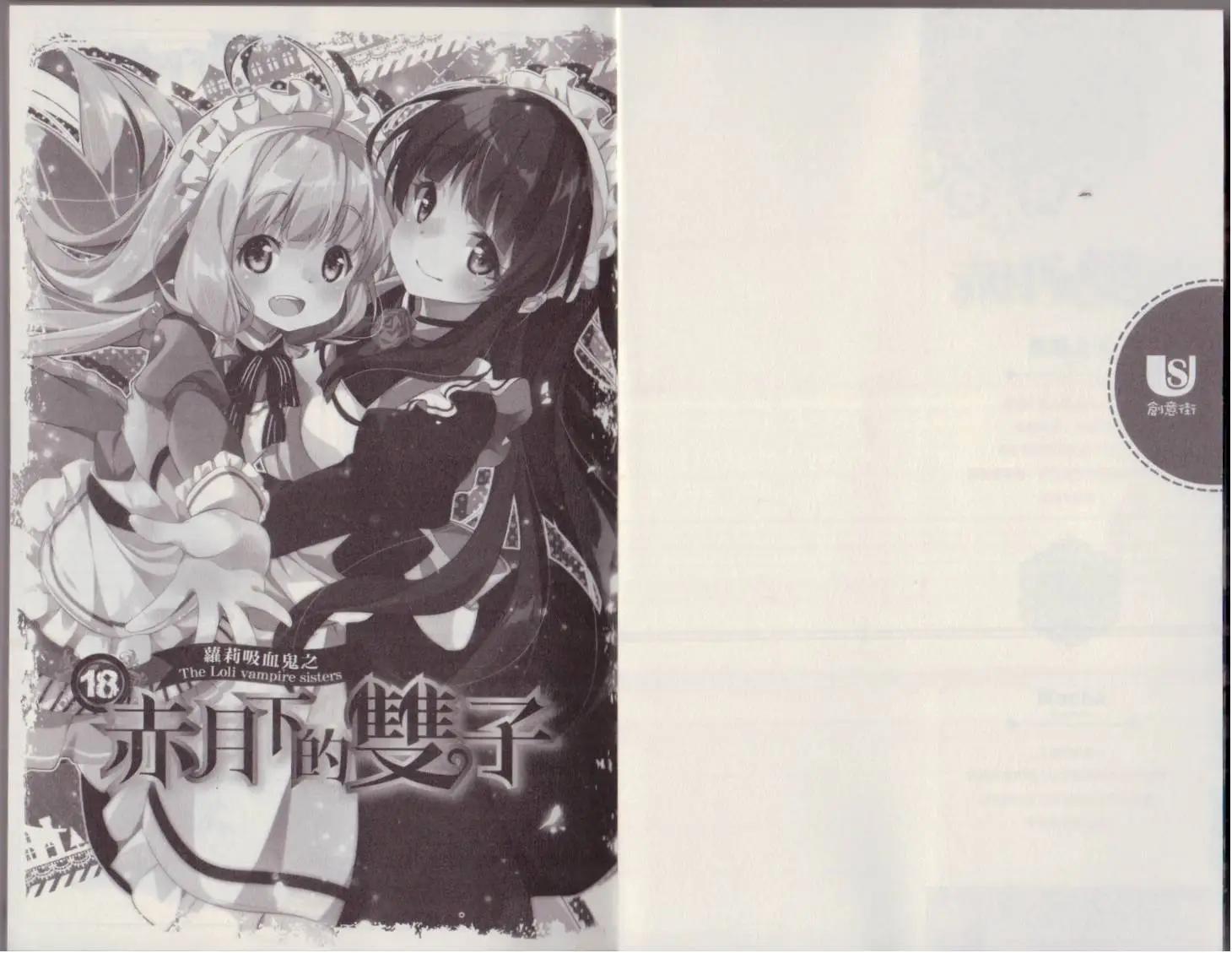 《萝莉吸血鬼之赤月下的双子》第18卷 第3页
