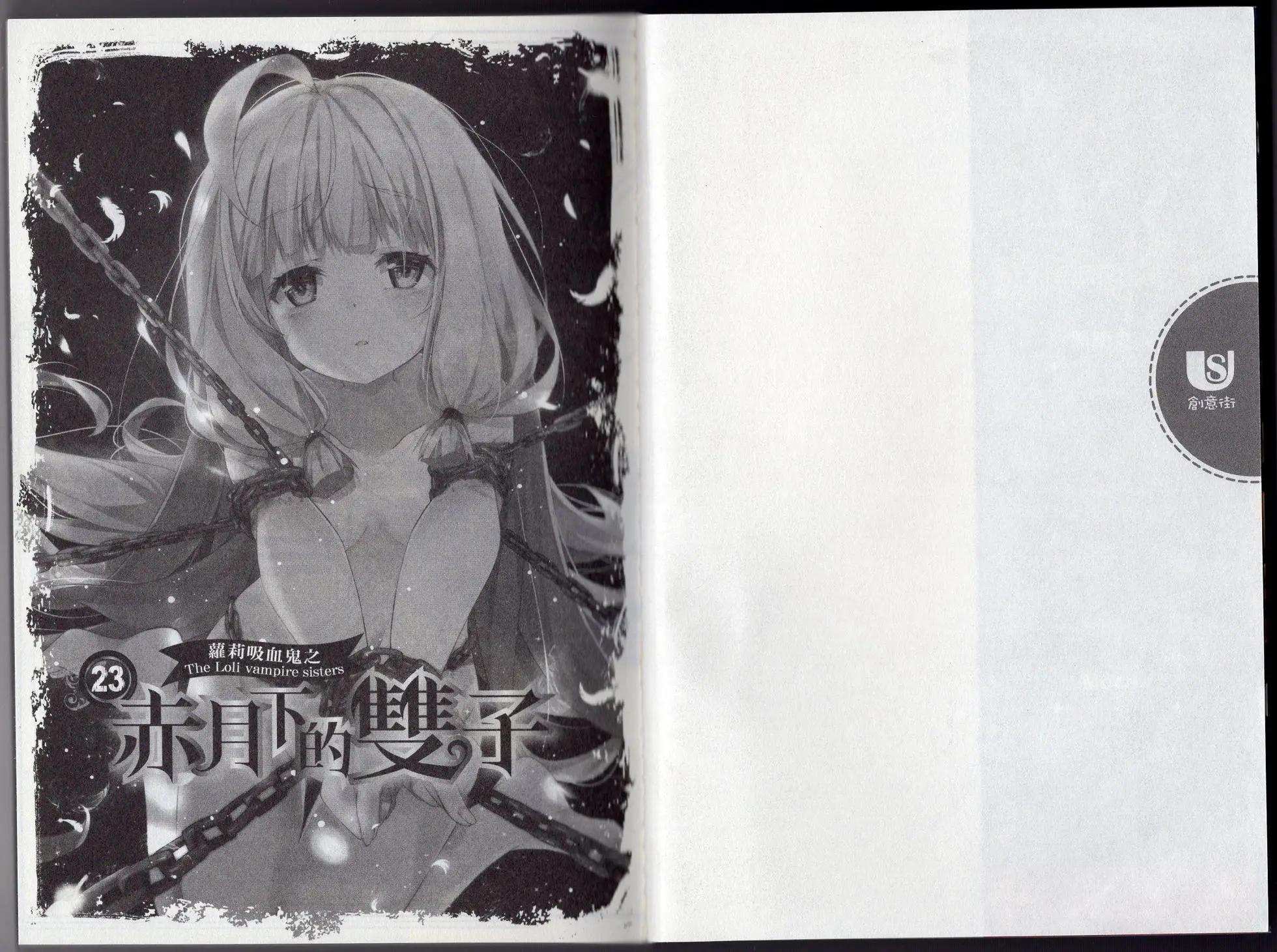 《萝莉吸血鬼之赤月下的双子》第23卷 第3页